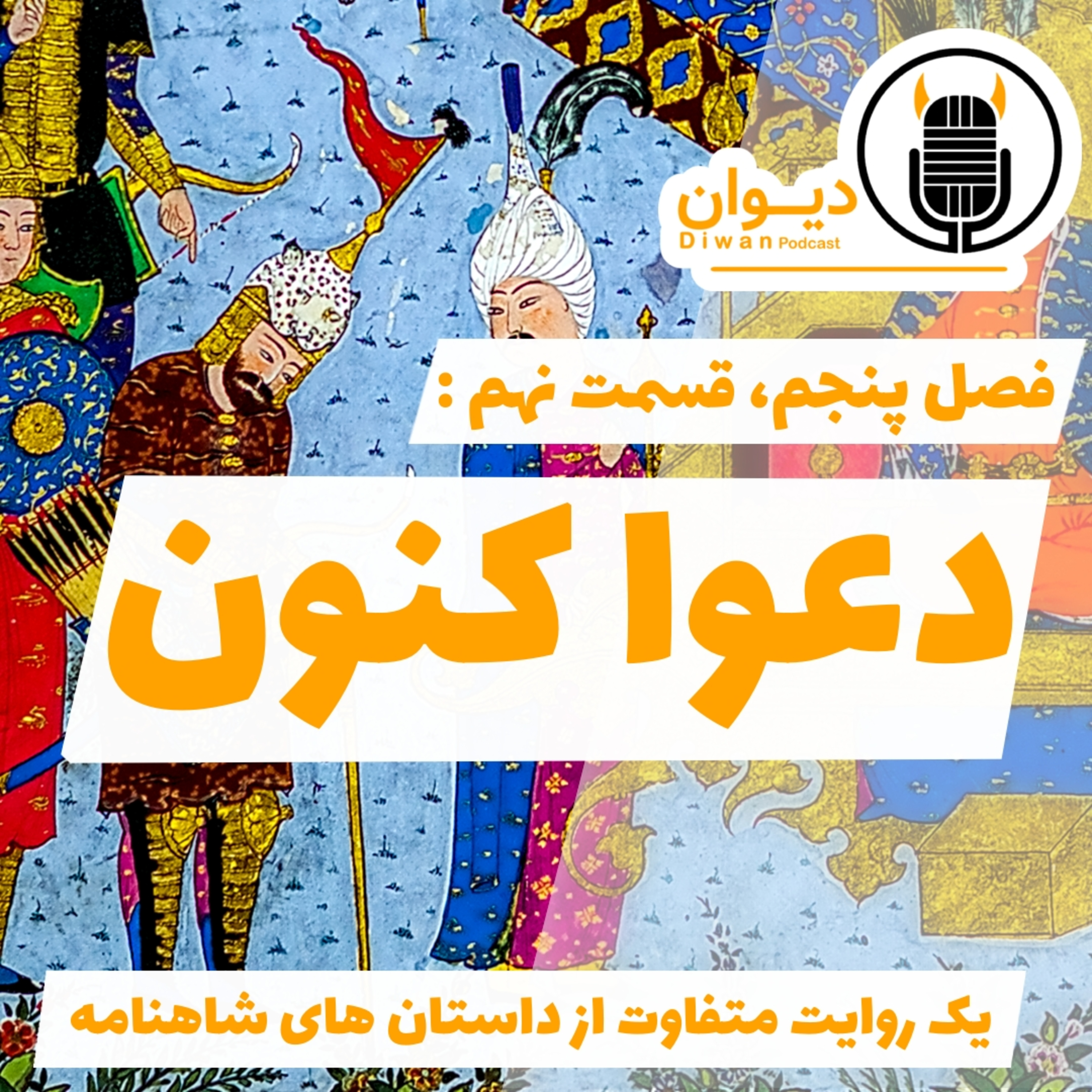 S5E9 : دعوا کنون.
