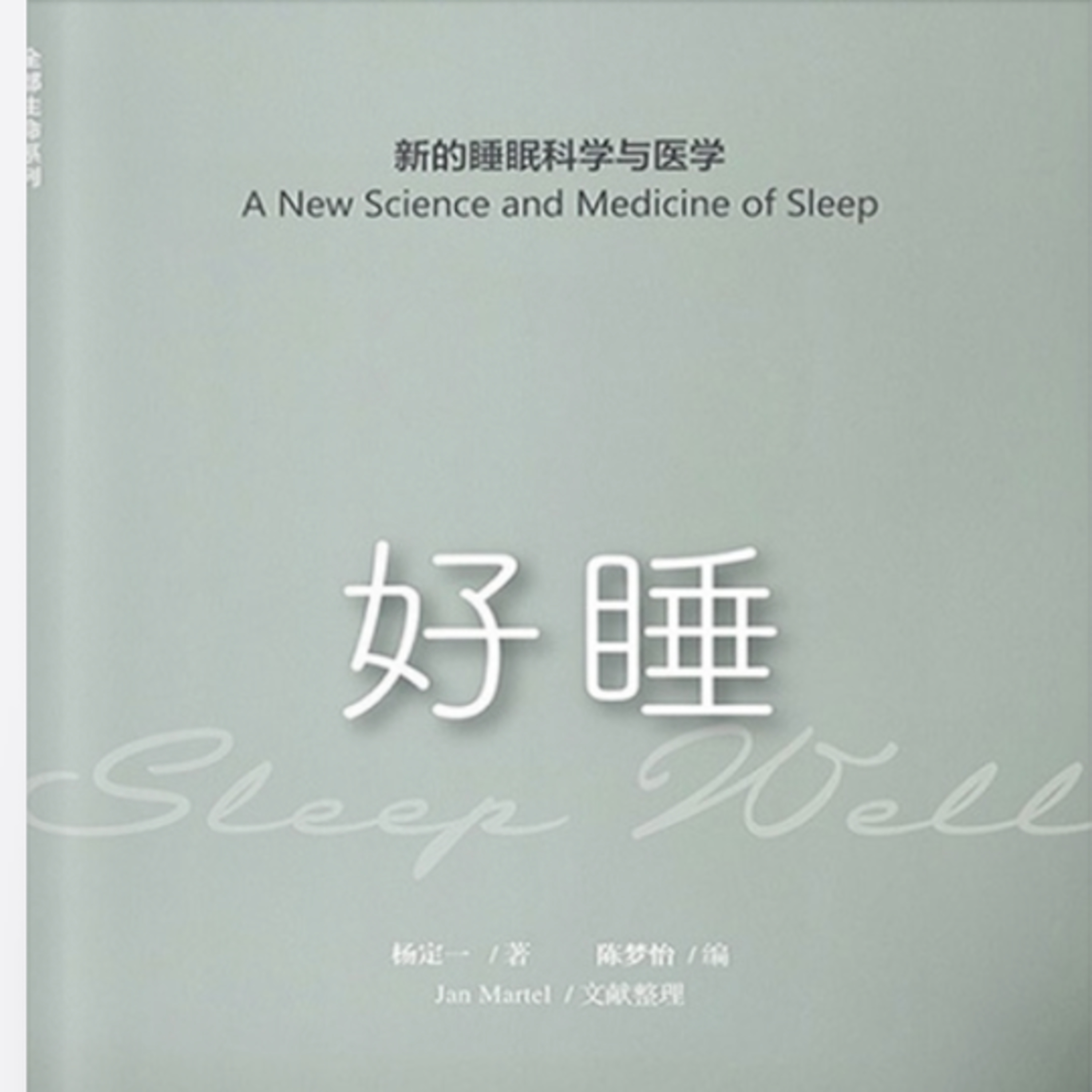 EP 11｜好睡：从失眠焦虑到轻松入睡，揭开睡眠与健康的深层真相 episode artwork