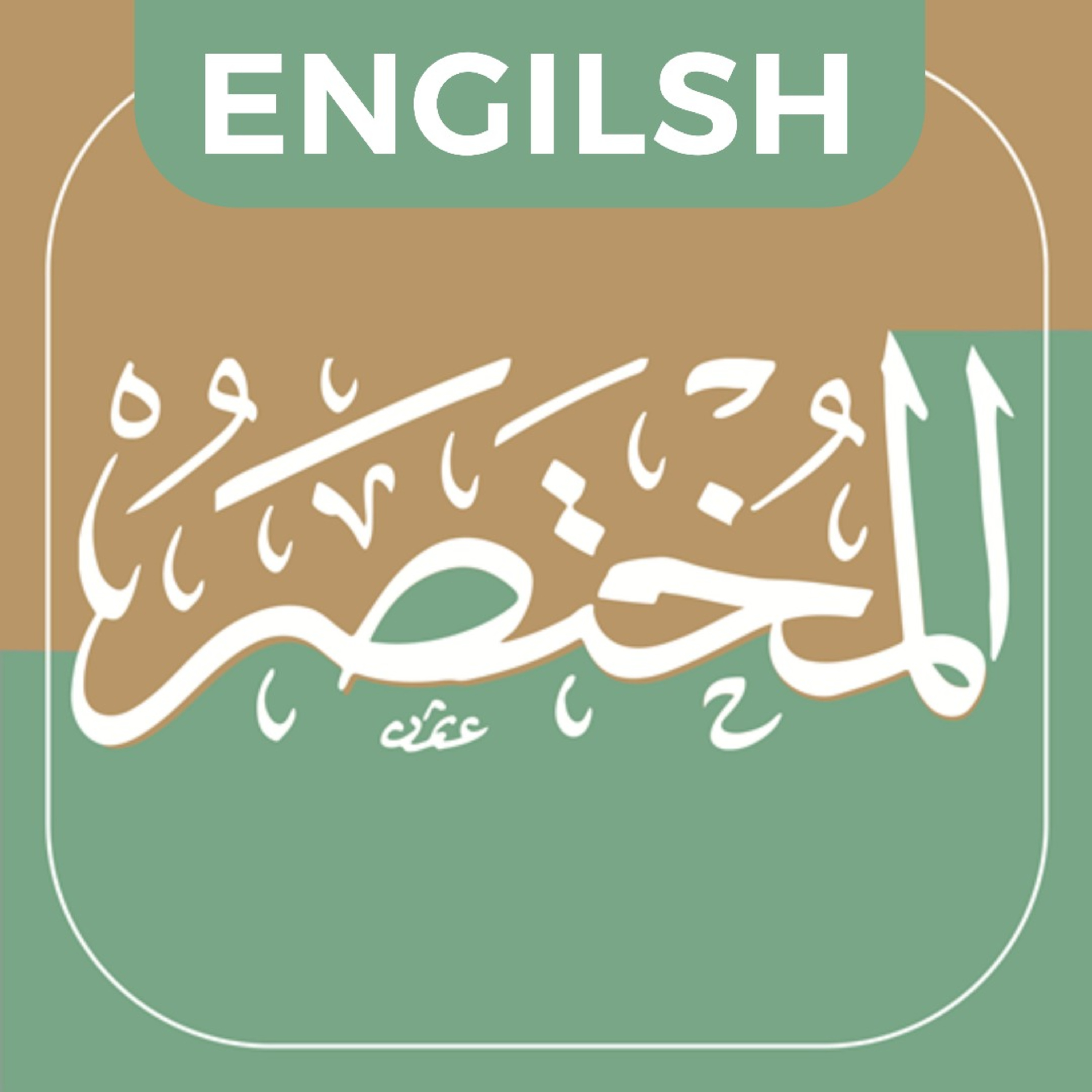 Surah Al-Fatihah (001) | Al-Mukhtasar: Brief Explanation of the Qur’an episode artwork