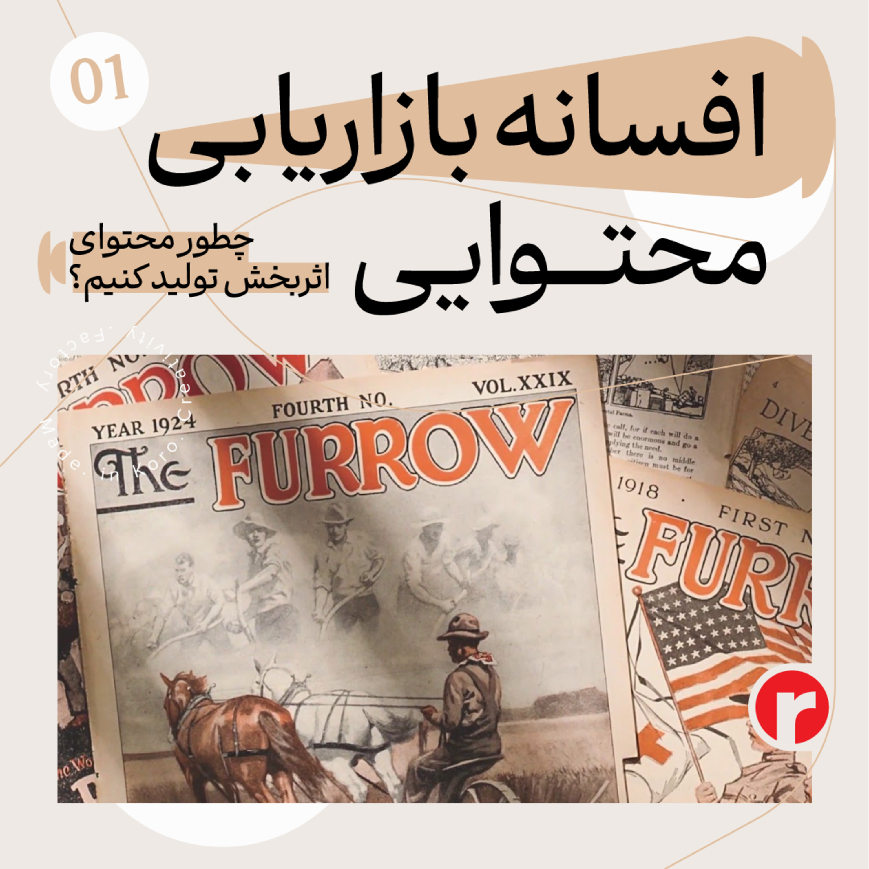 بازاریابی محتوایی چیست؟ episode artwork