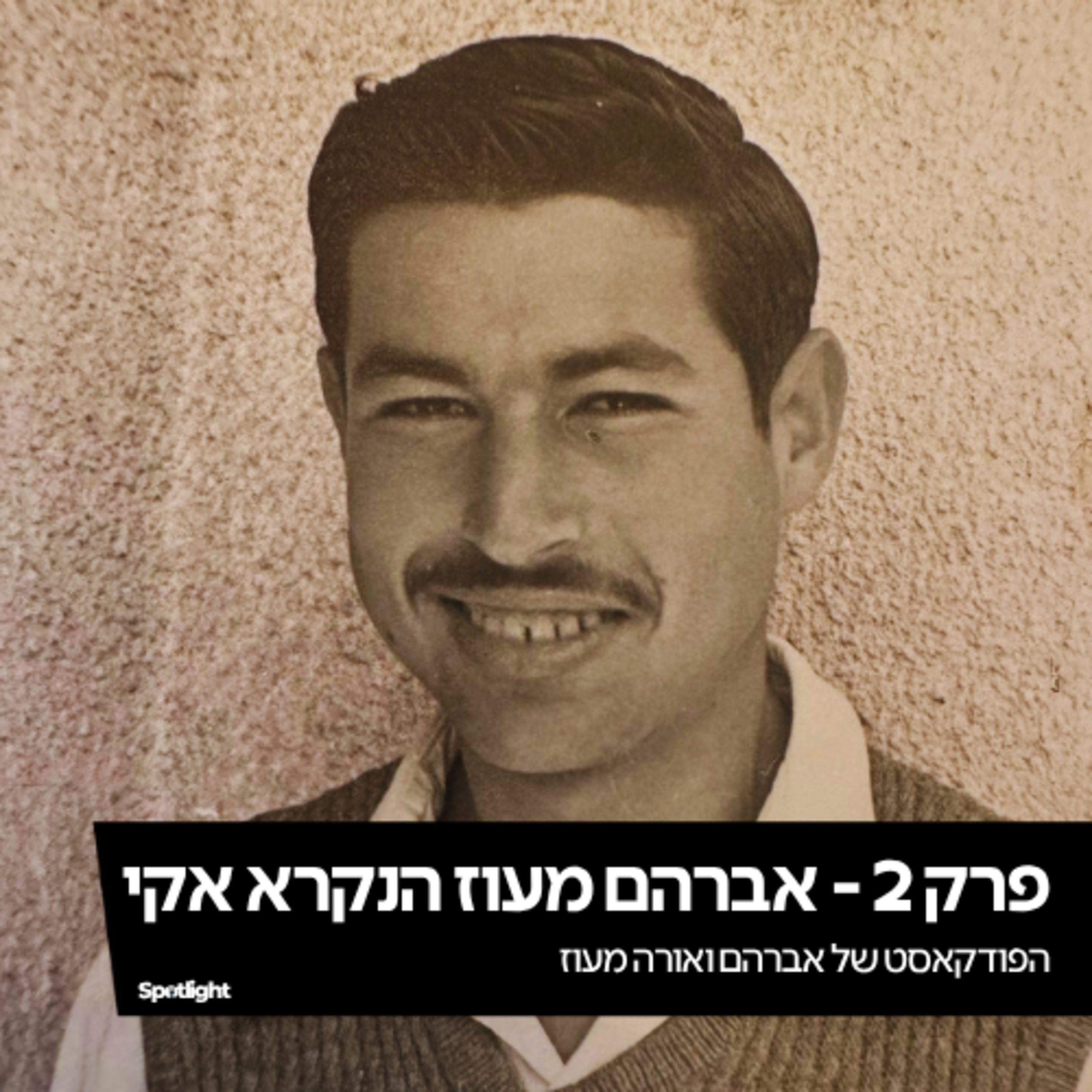 פרק 2 - אברהם מעוז המכונה אקי episode artwork