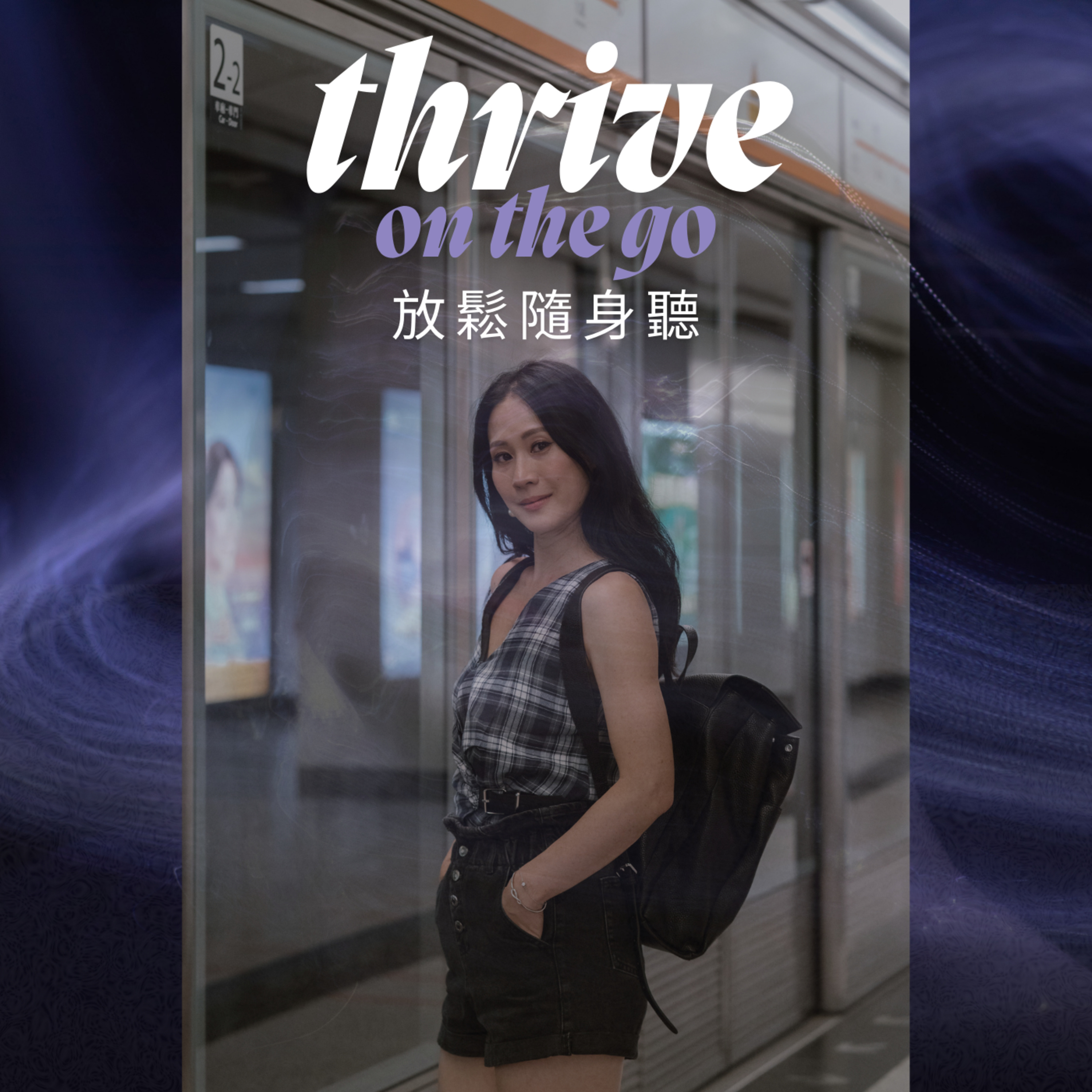 Thrive On The Go 放鬆隨身聽