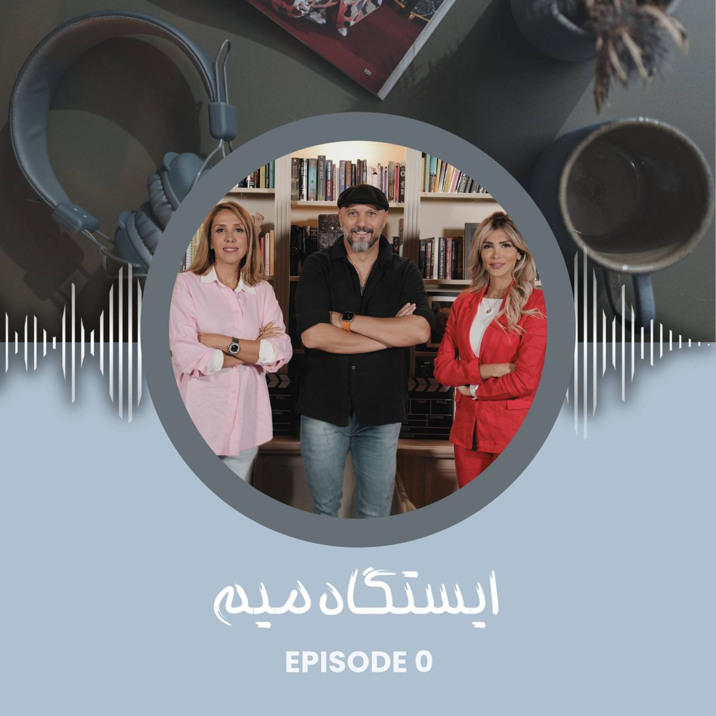 ایستگاه صفر | Factfulness / مدیریت رهبری به سبک شیخ محمد| کامبیز دیرباز  episode artwork
