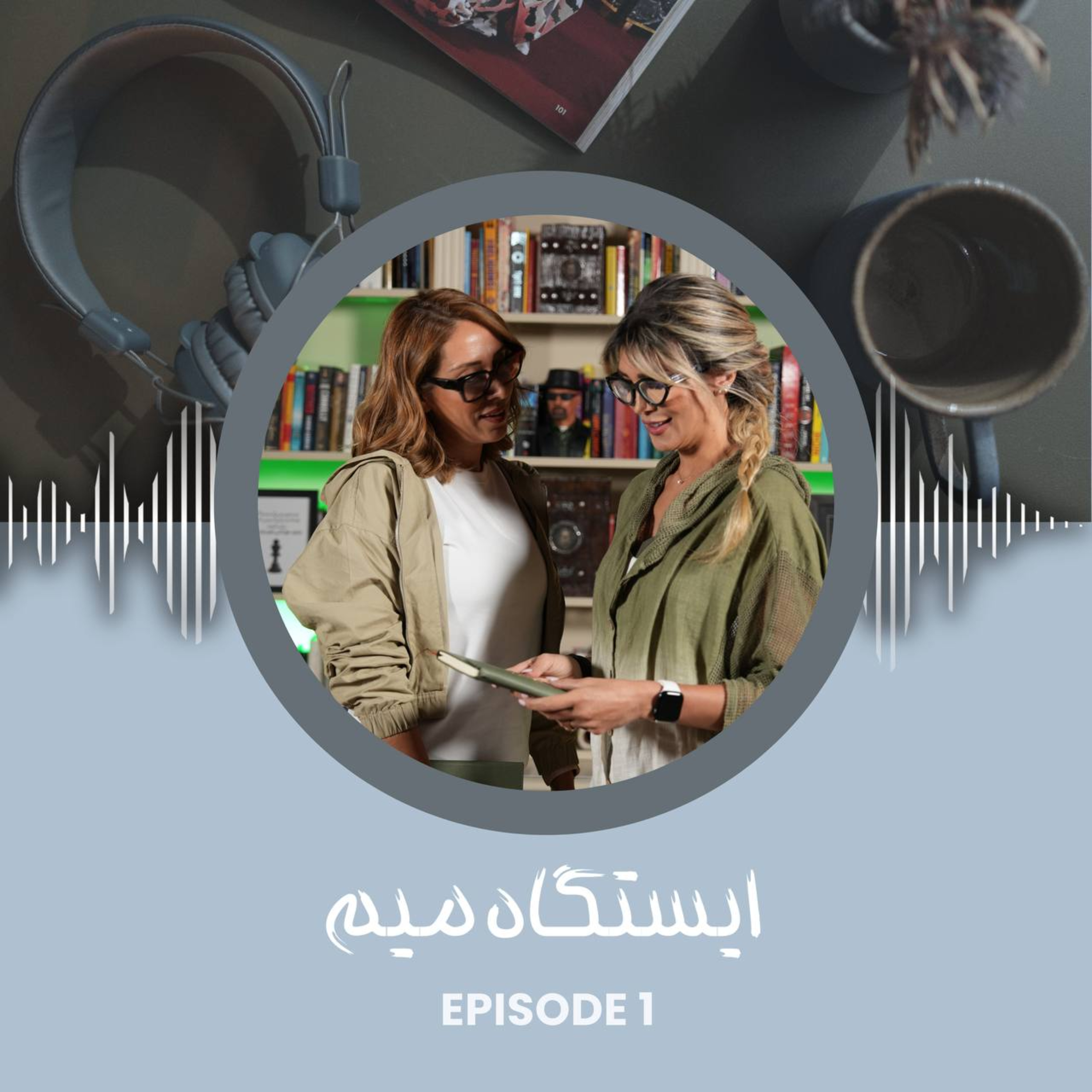 ایستگاه اول | وقتی از دو حرف میزنم، از چه حرف میزنم  episode artwork