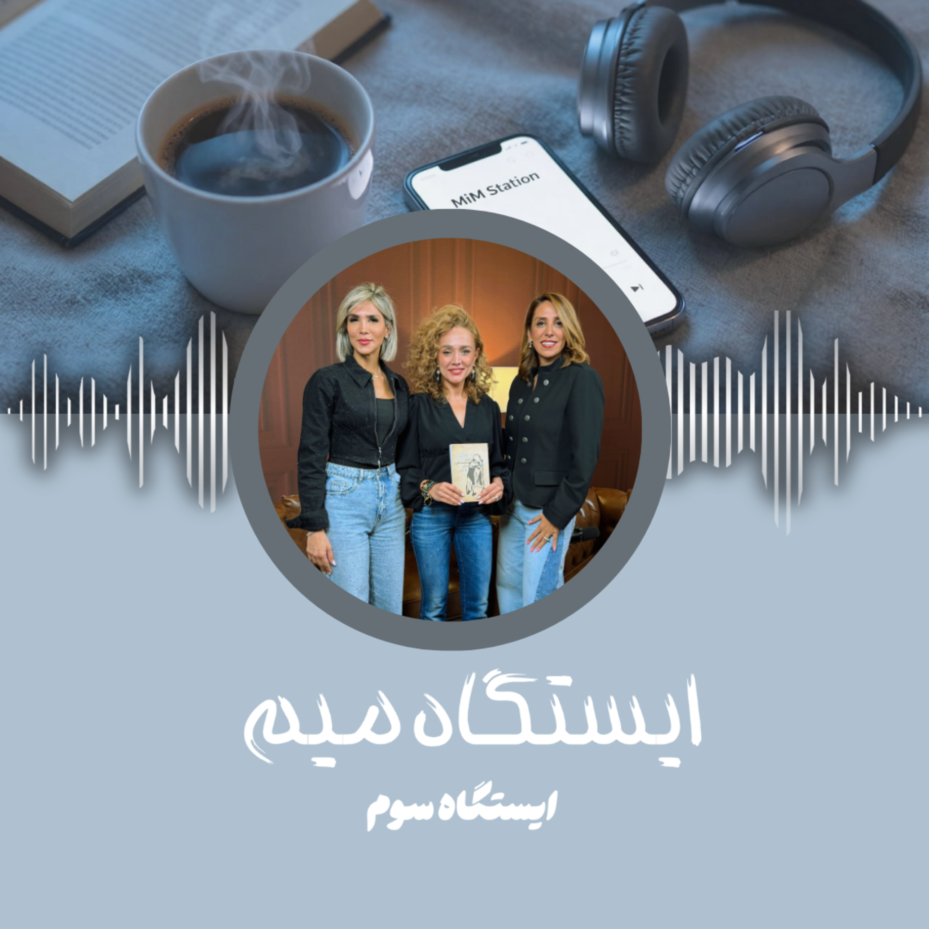 ایستگاه ۳ | موهبت کامل نبودن | با هستی محمایی episode artwork