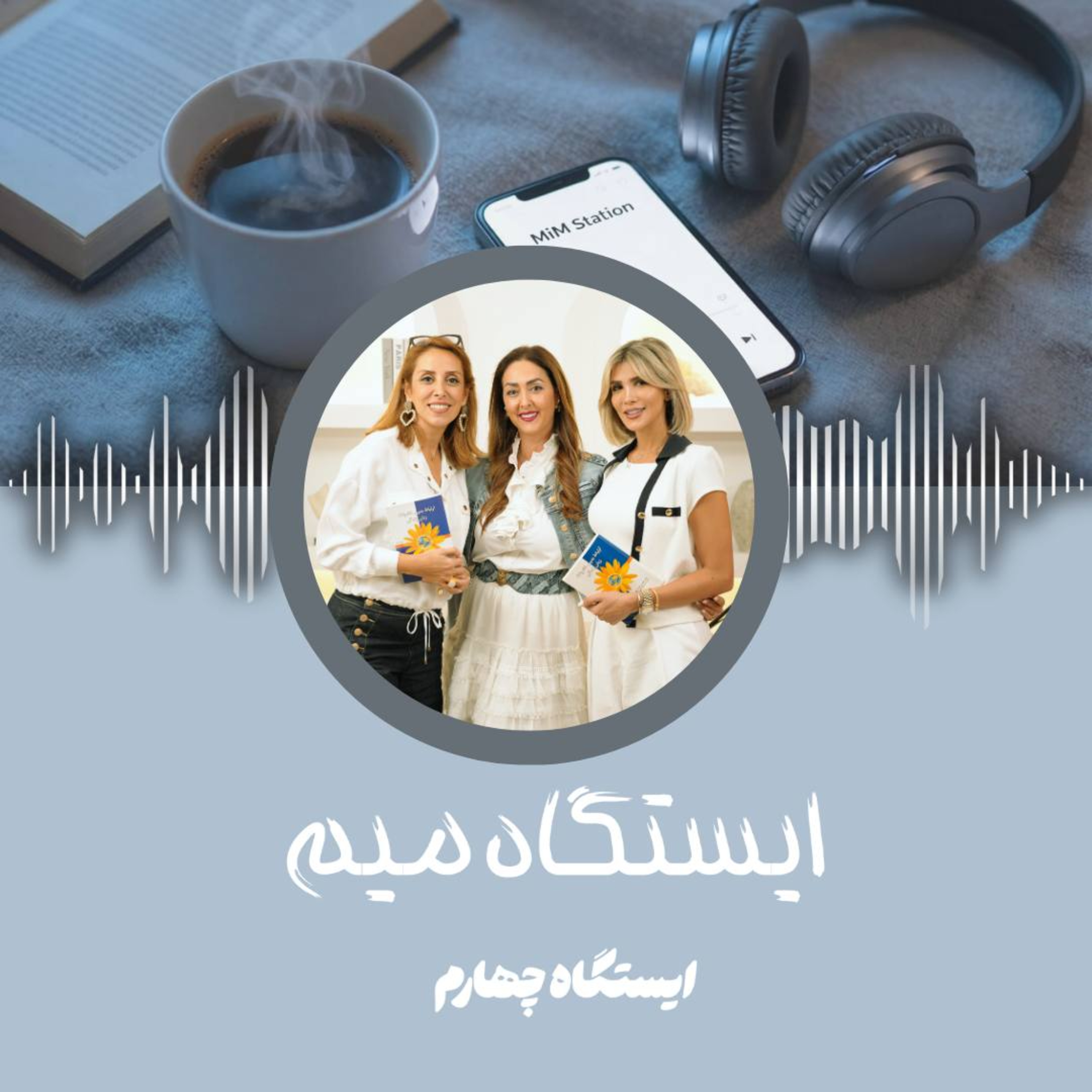 ایستگاه ۴ | ارتباط بدون خشونت | با شادی حر