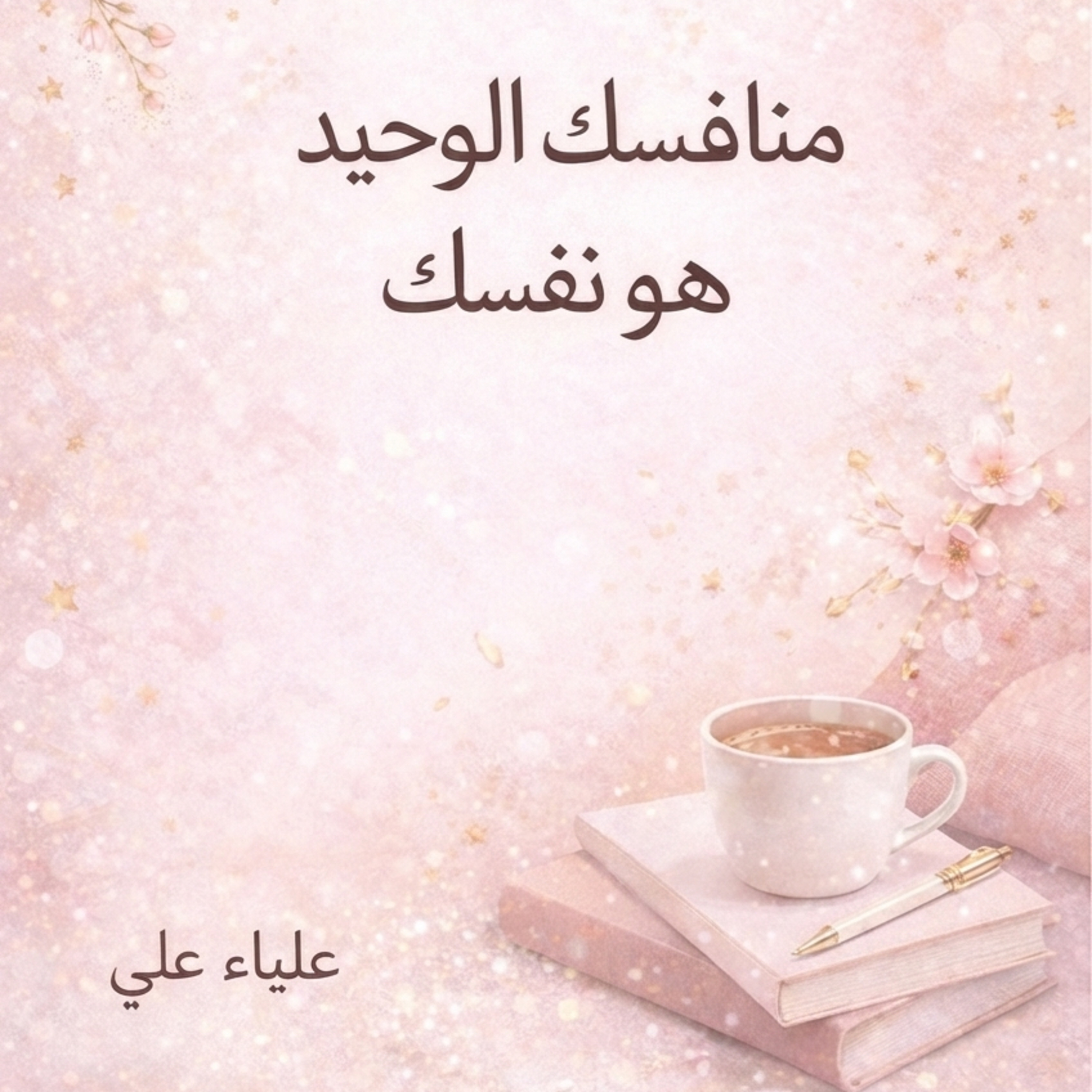 منافسك الوحيد ..هو نفسك💪🏼