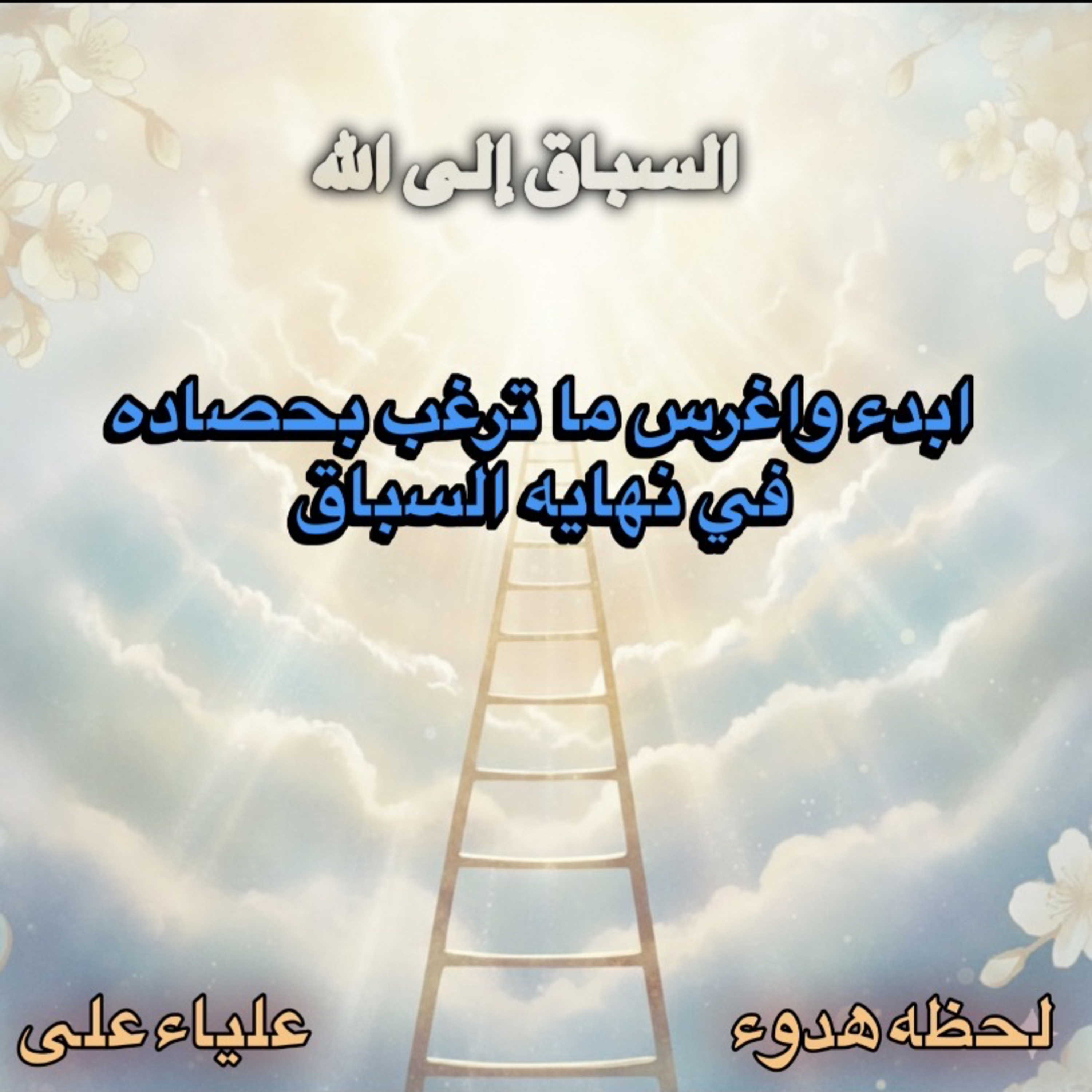 السباق إلى الله