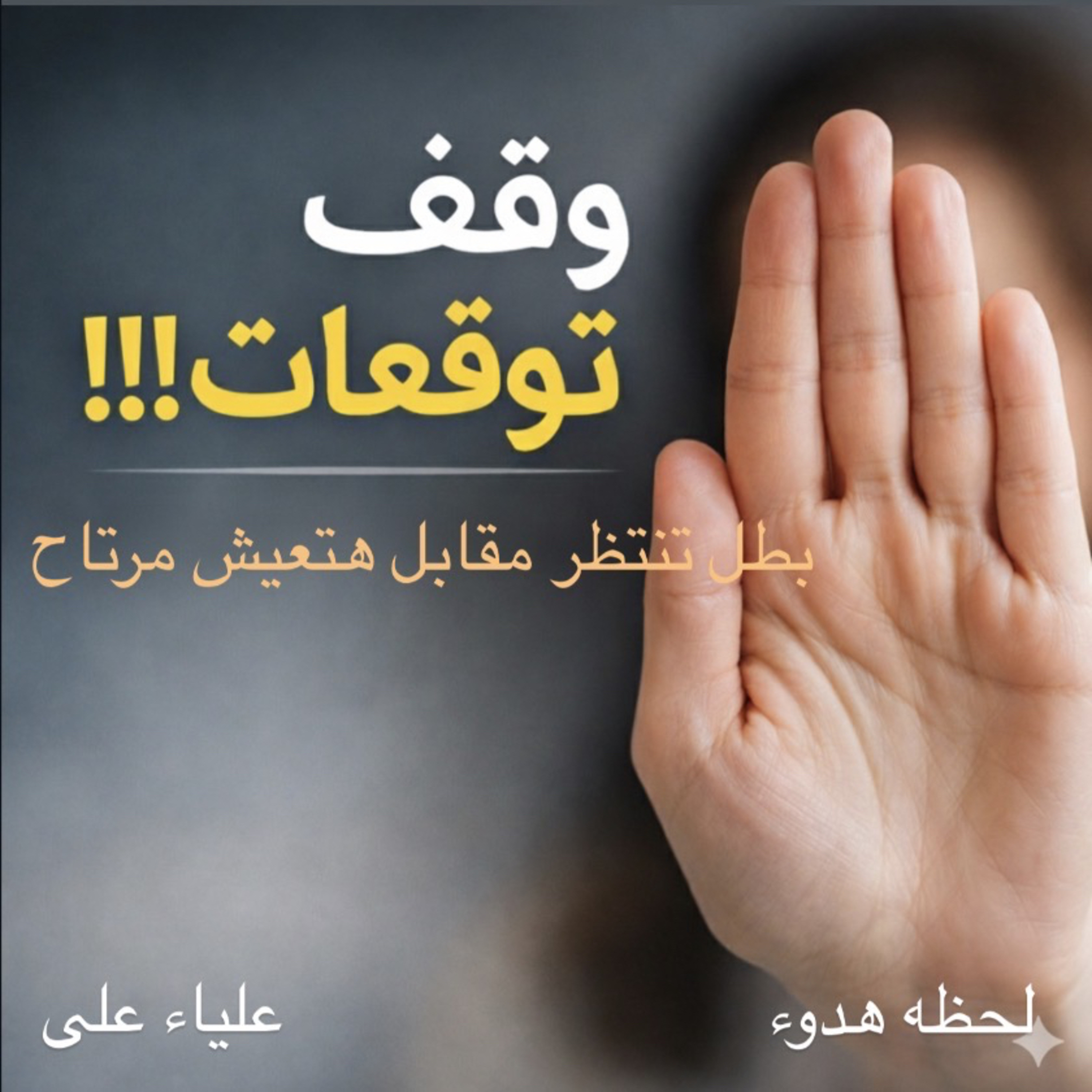 وقف توقعات!!!