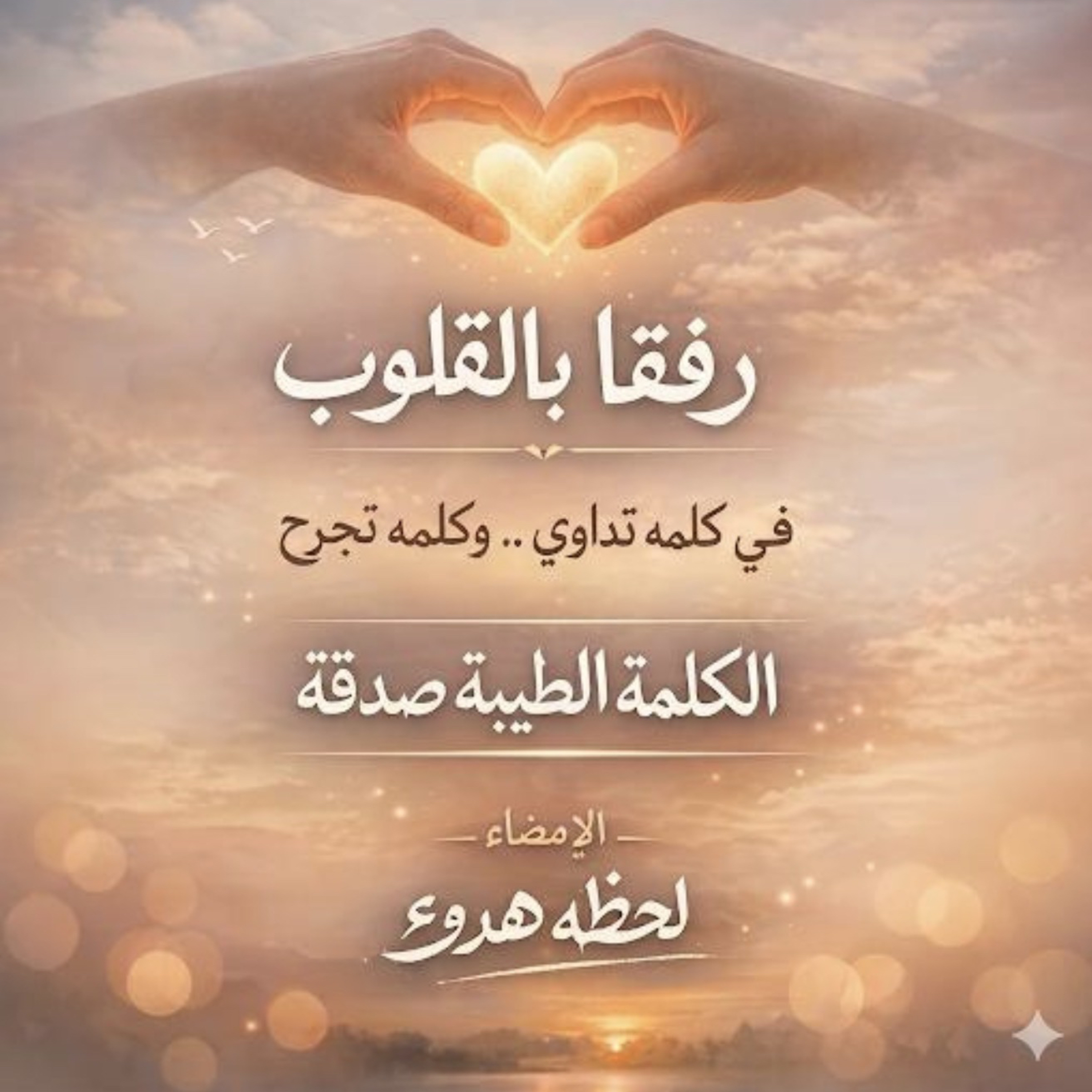 رفقاً بالقلوب🕊️