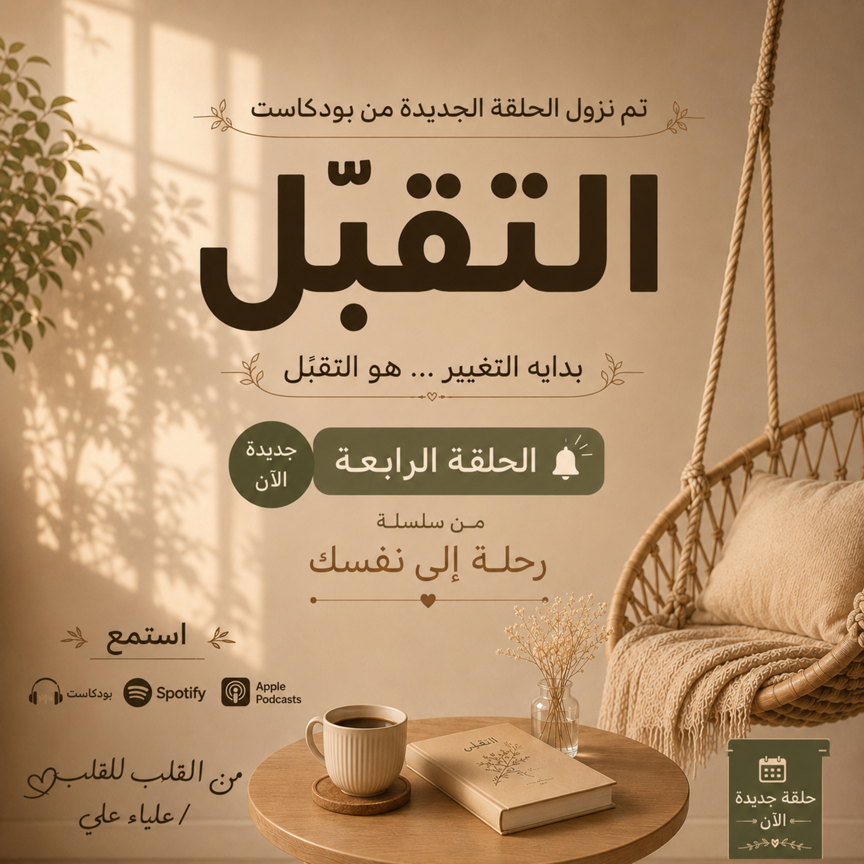 التقبل🕊️