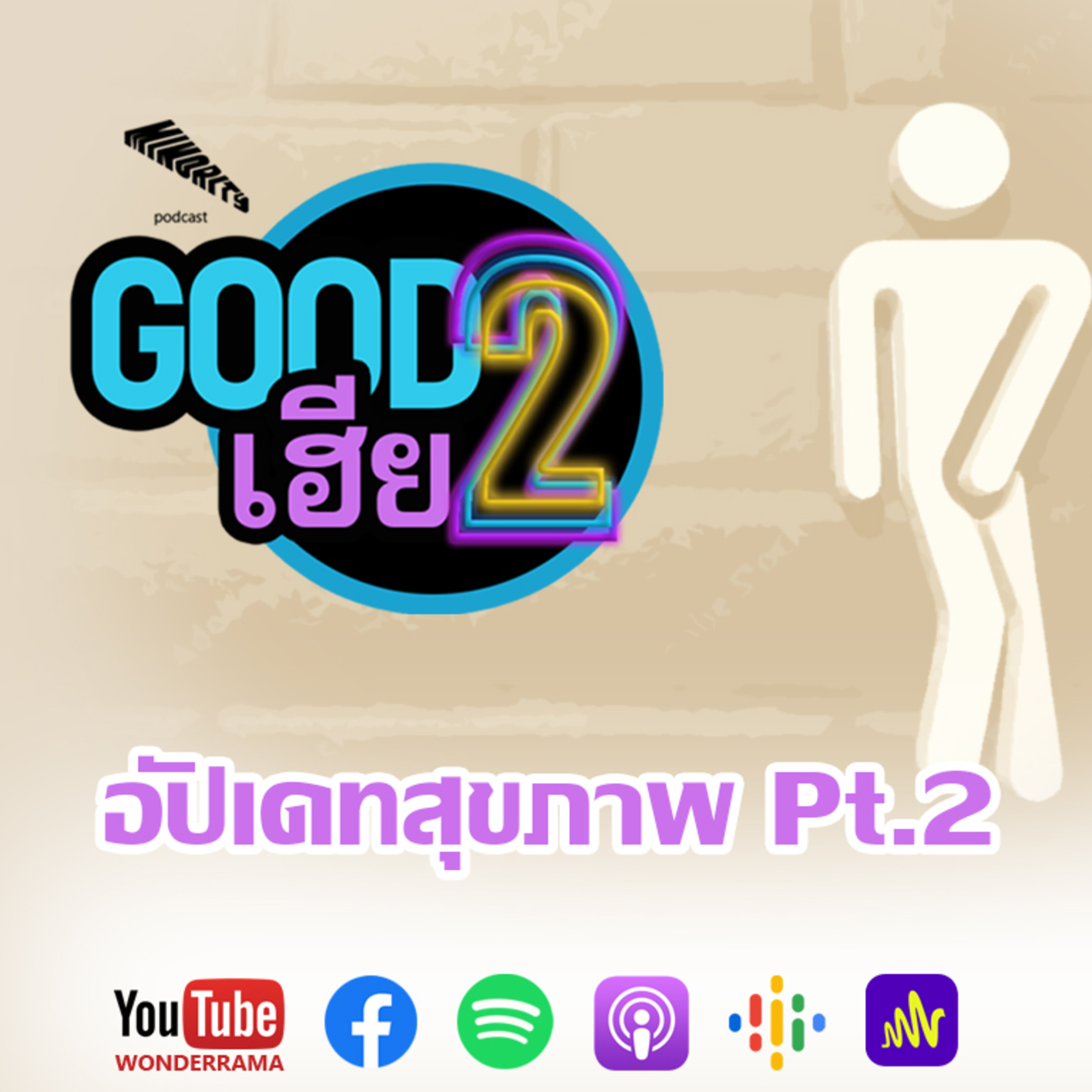 Good 2 เฮีย SS3 Ep.2 : อัปเดทสุขภาพ Pt.2