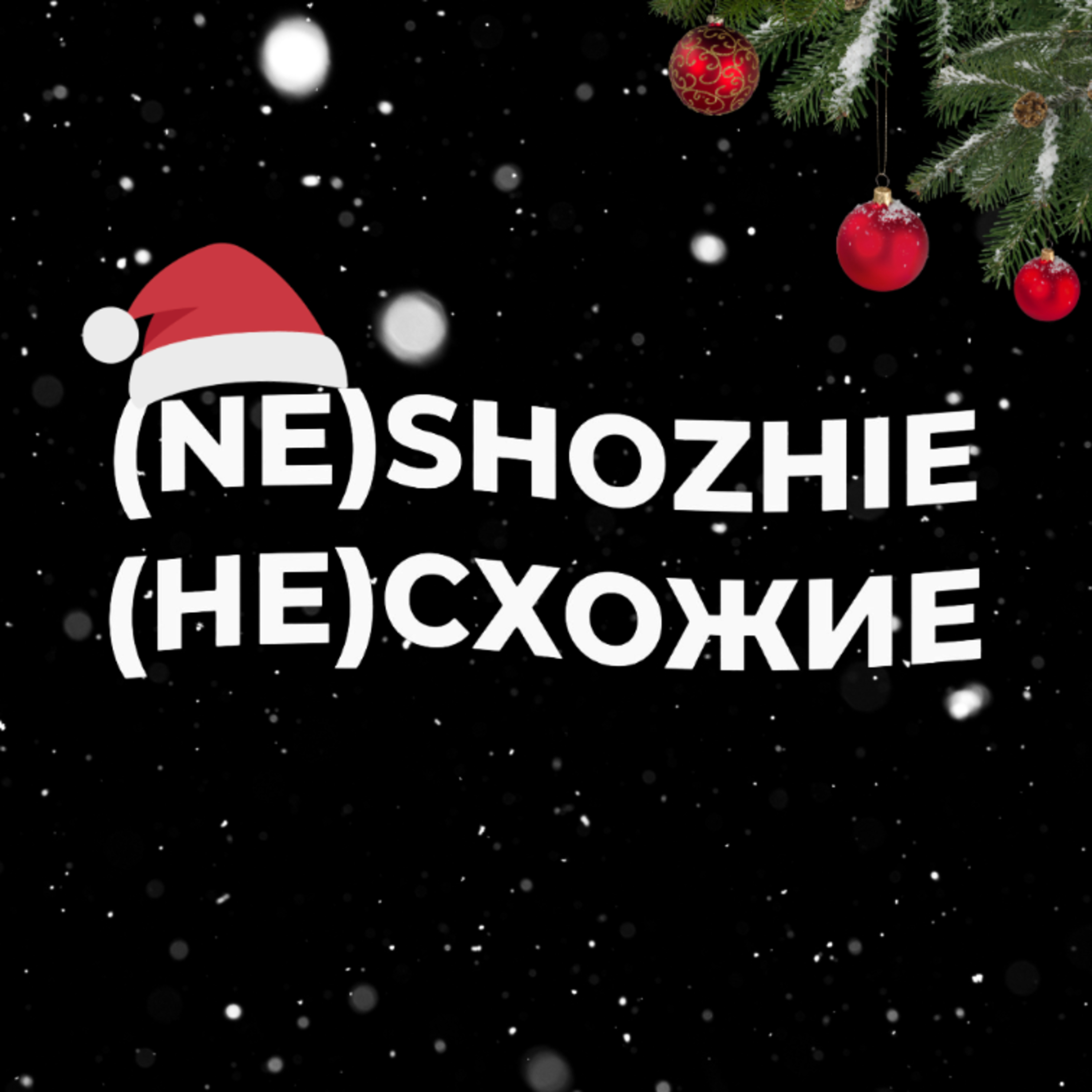 Рождественский Спешал. Наша праздничная коллекция podcast