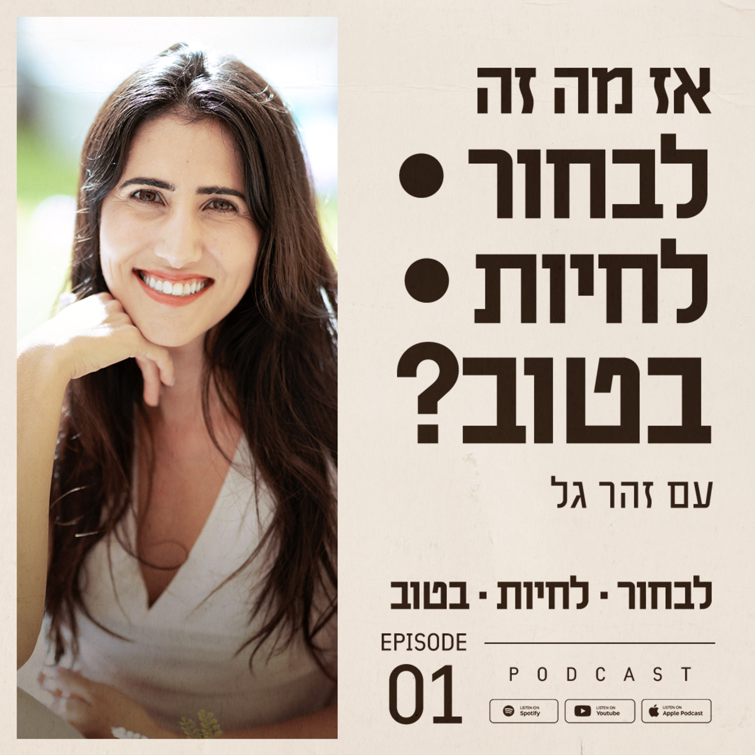 ?פרק 1 - אז מה זה לבחור • לחיות • בטוב episode artwork