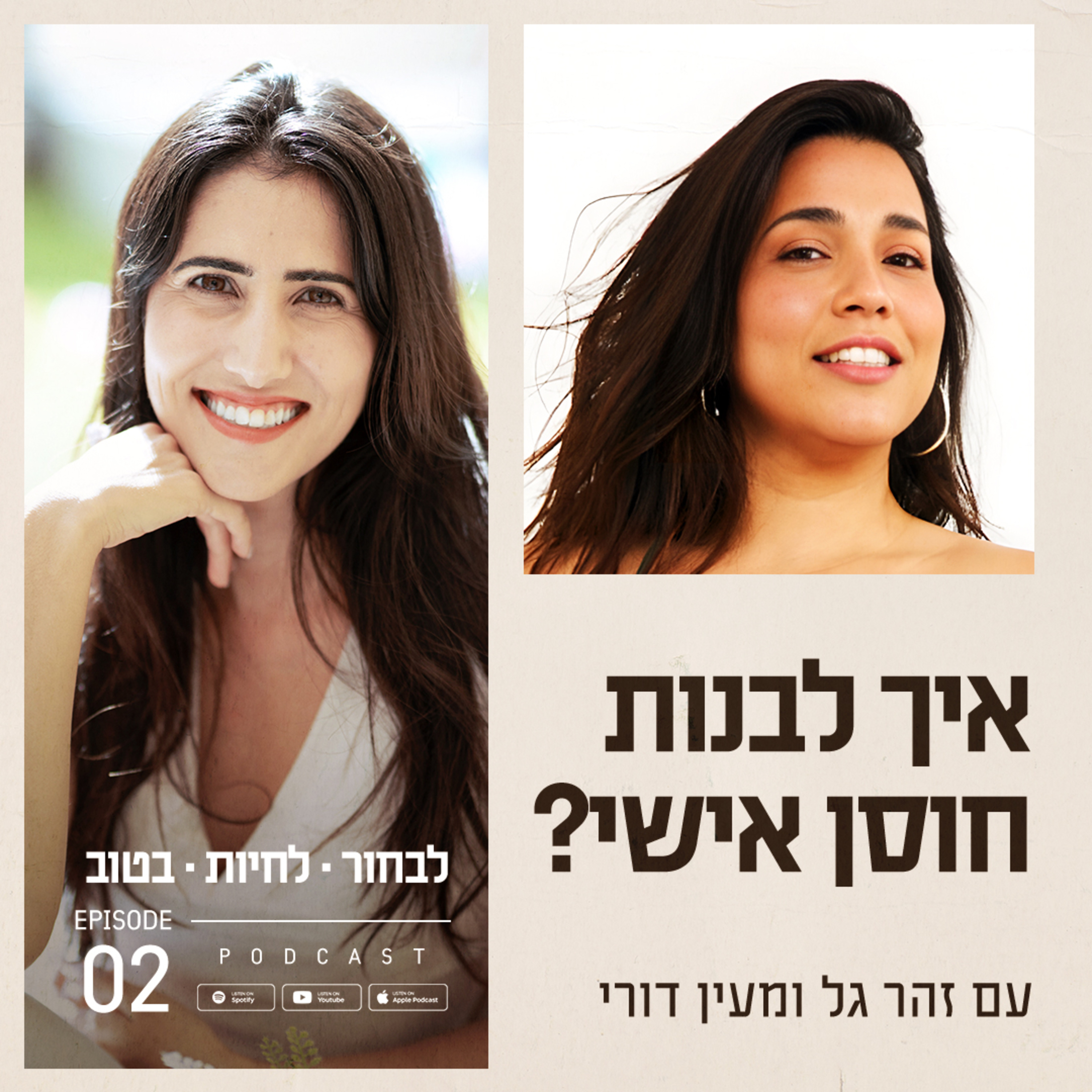 פרק 2 - איך לבנות חוסן אישי? עם מעין דורי episode artwork