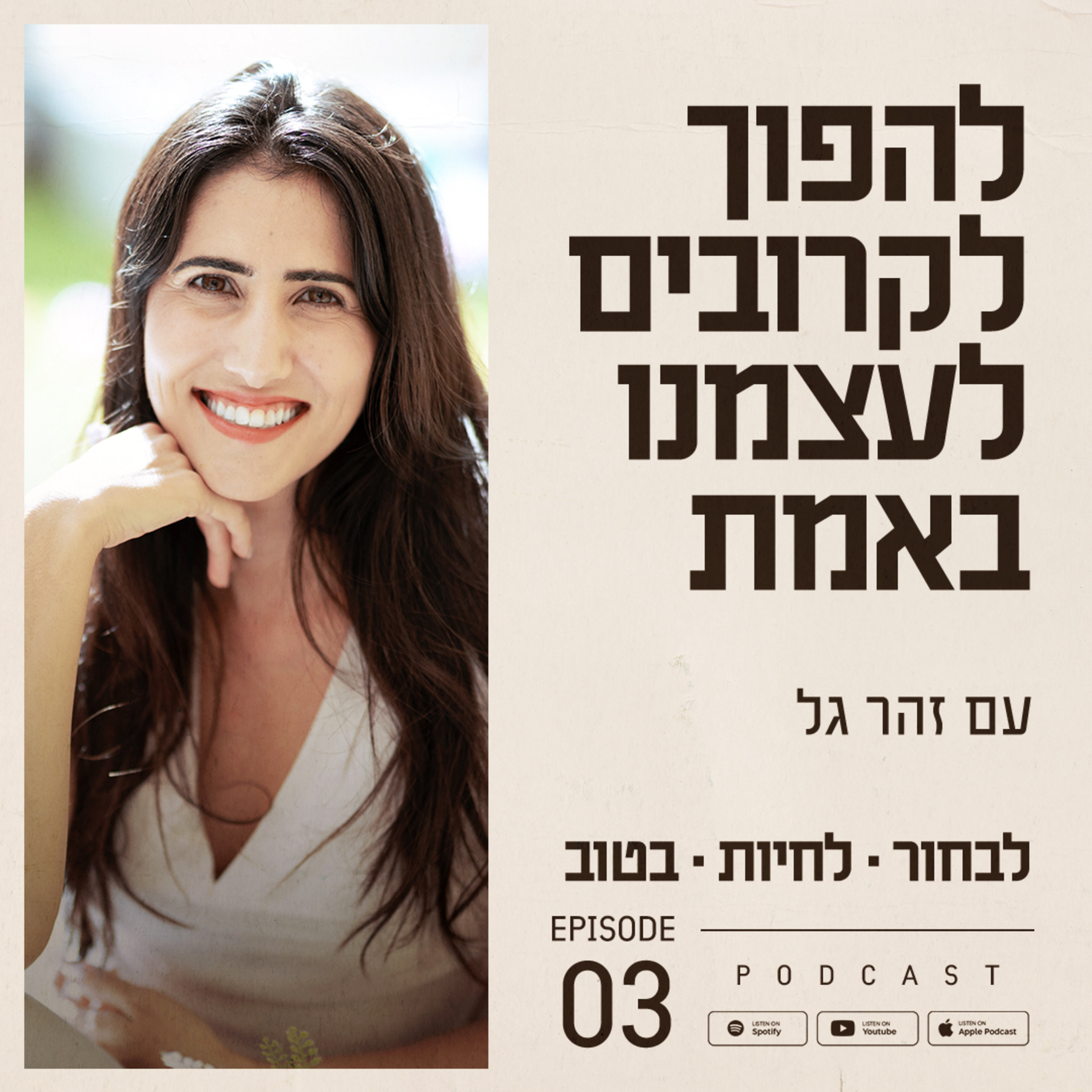 פרק 3 - להפוך לקרובים לעצמנו באמת episode artwork
