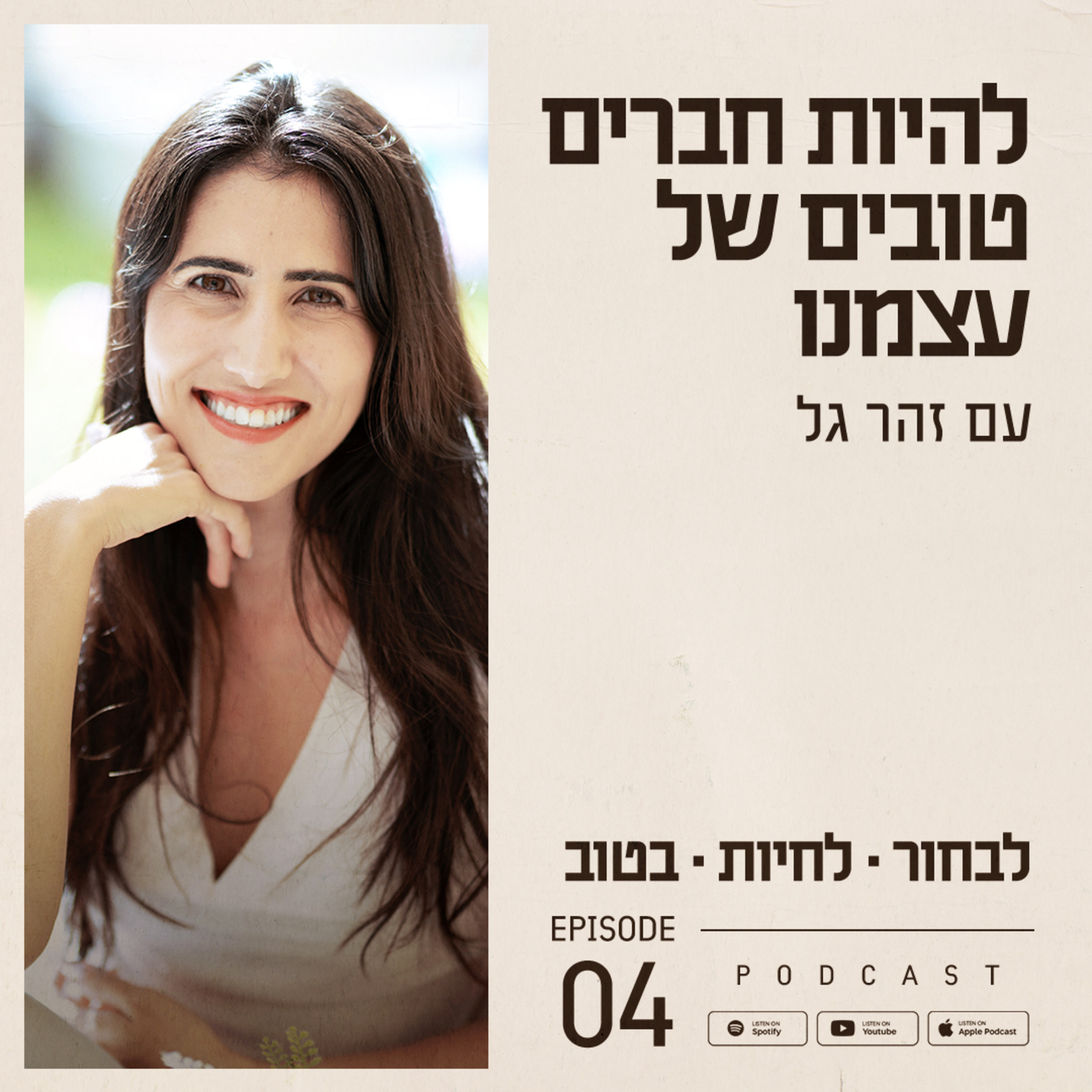 פרק 4 - להיות חברים טובים של עצמנו episode artwork