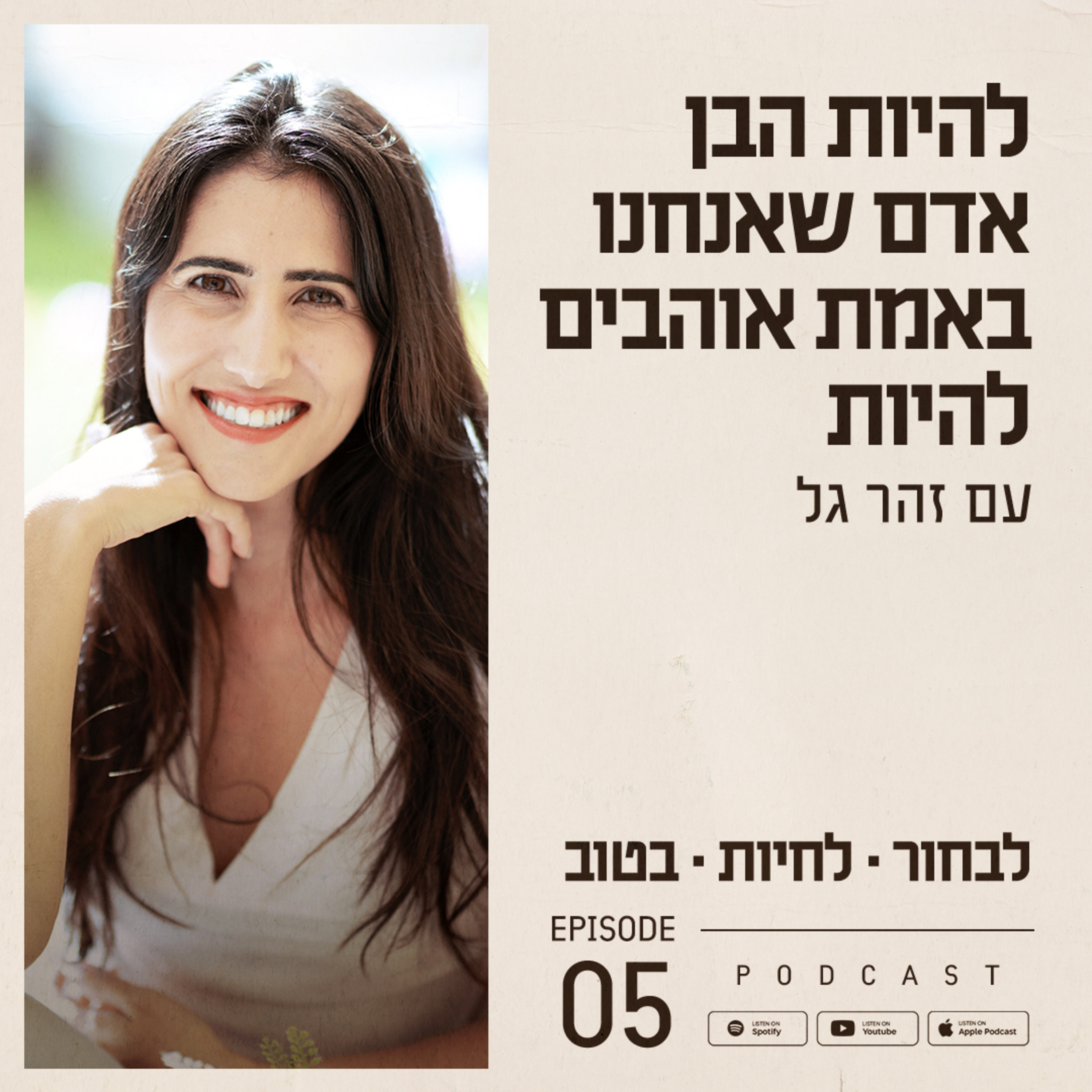 פרק 5 - להיות הבן אדם שאנחנו באמת אוהבים להיות episode artwork