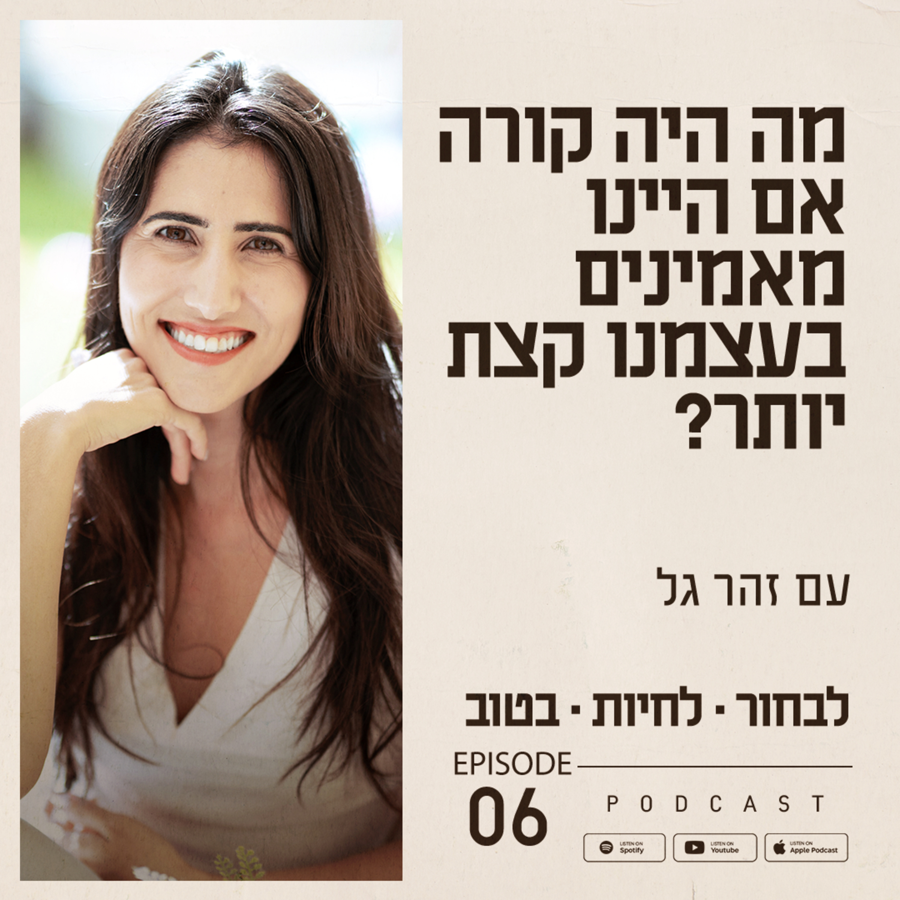 פרק 6 - מה היה קורה אם היינו מאמינים בעצמנו קצת יותר? episode artwork