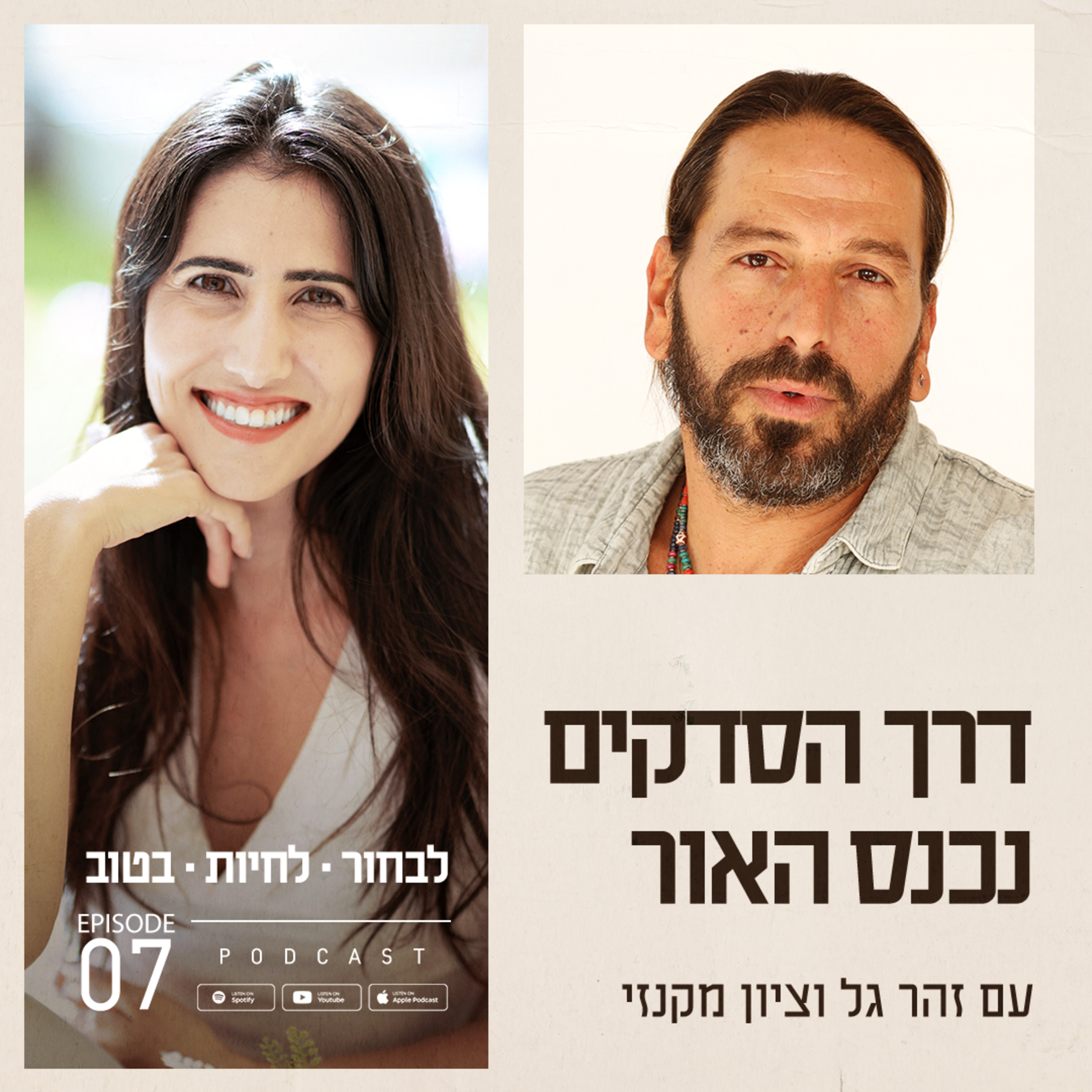 פרק 7 - דרך הסדקים נכנס האור עם ציון מקנזי episode artwork