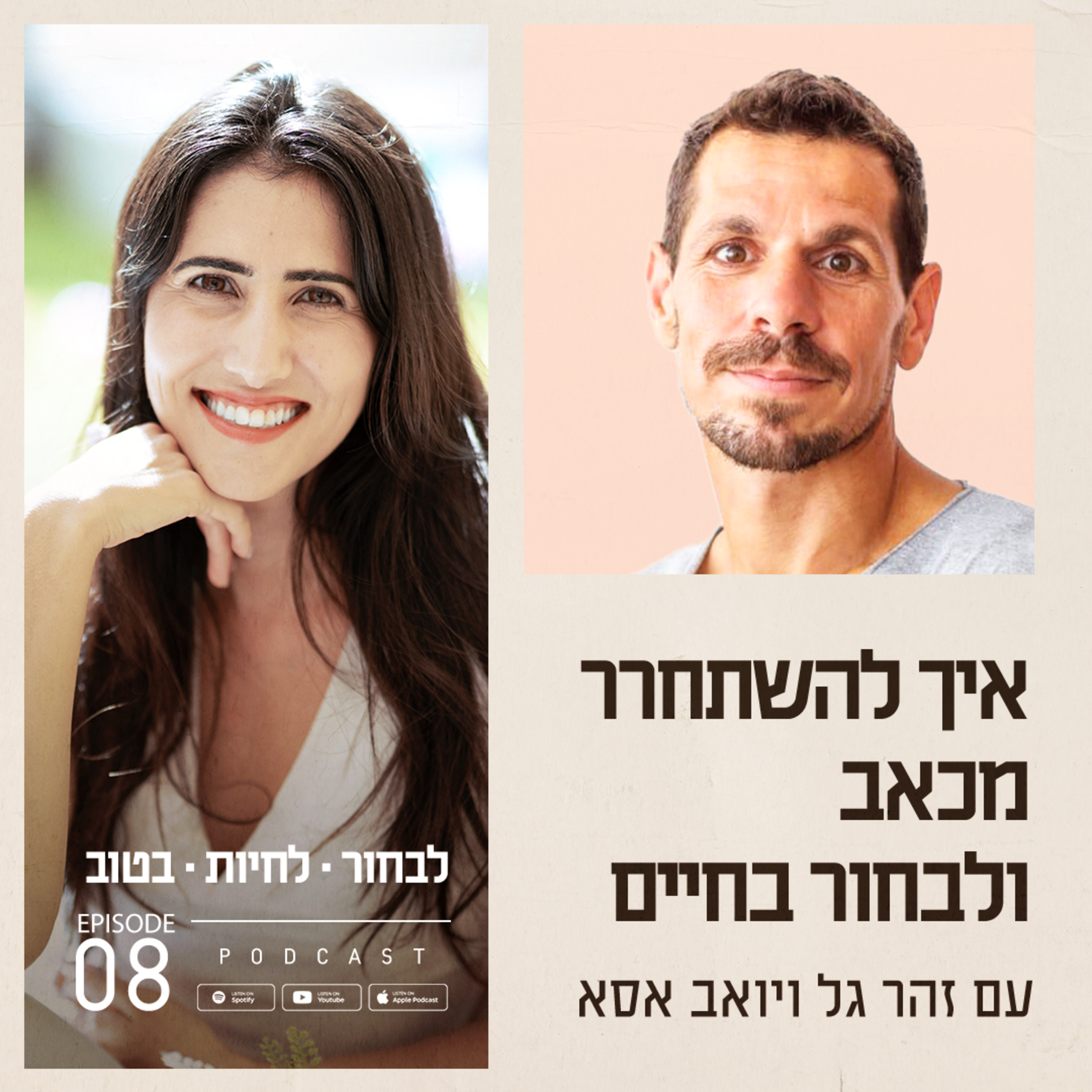 פרק 8 - איך להשתחרר מכאב ולבחור בחיים עם יואב אסא episode artwork