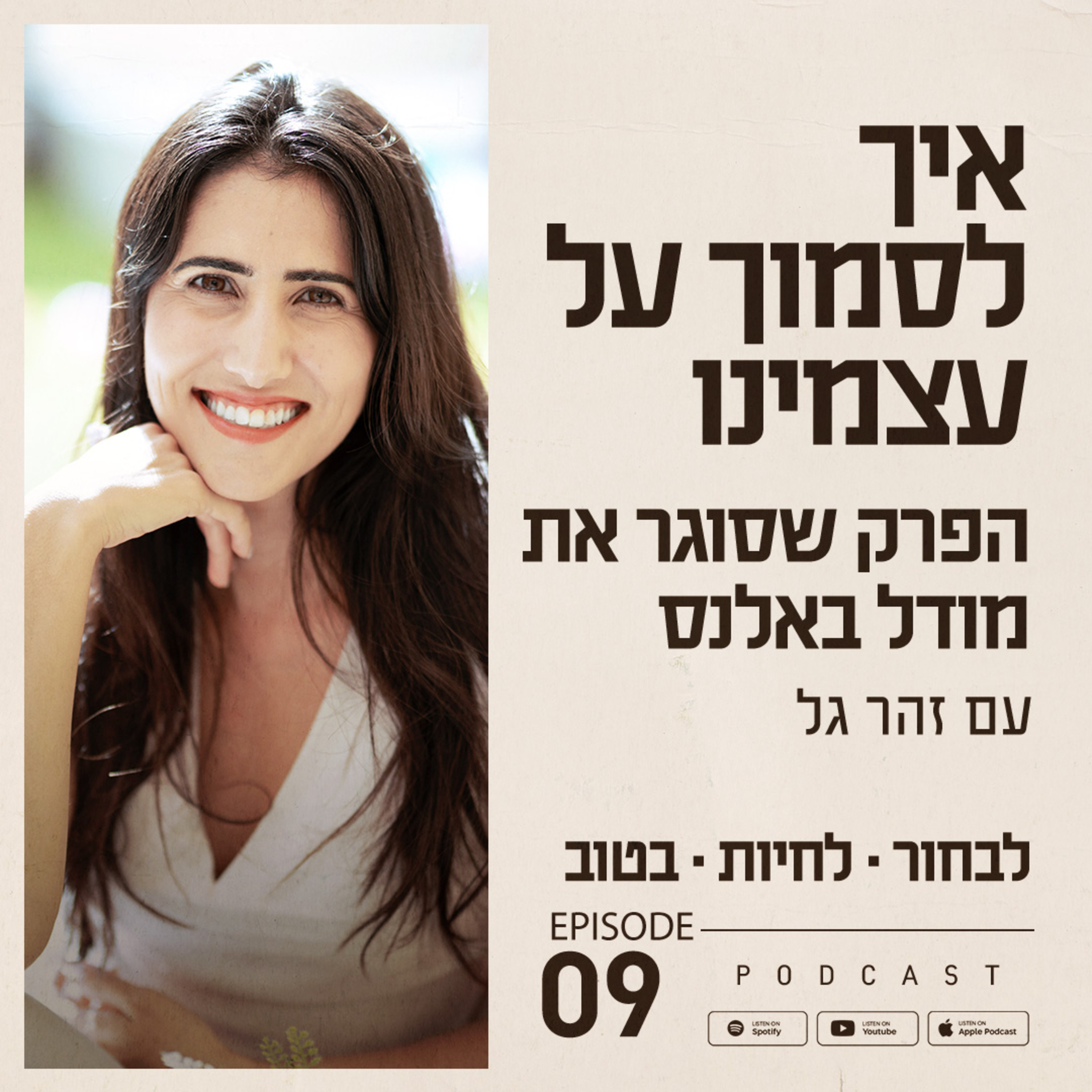 פרק 9 - איך לסמוך על עצמינו הפרק שסוגר את מודל באלנס episode artwork