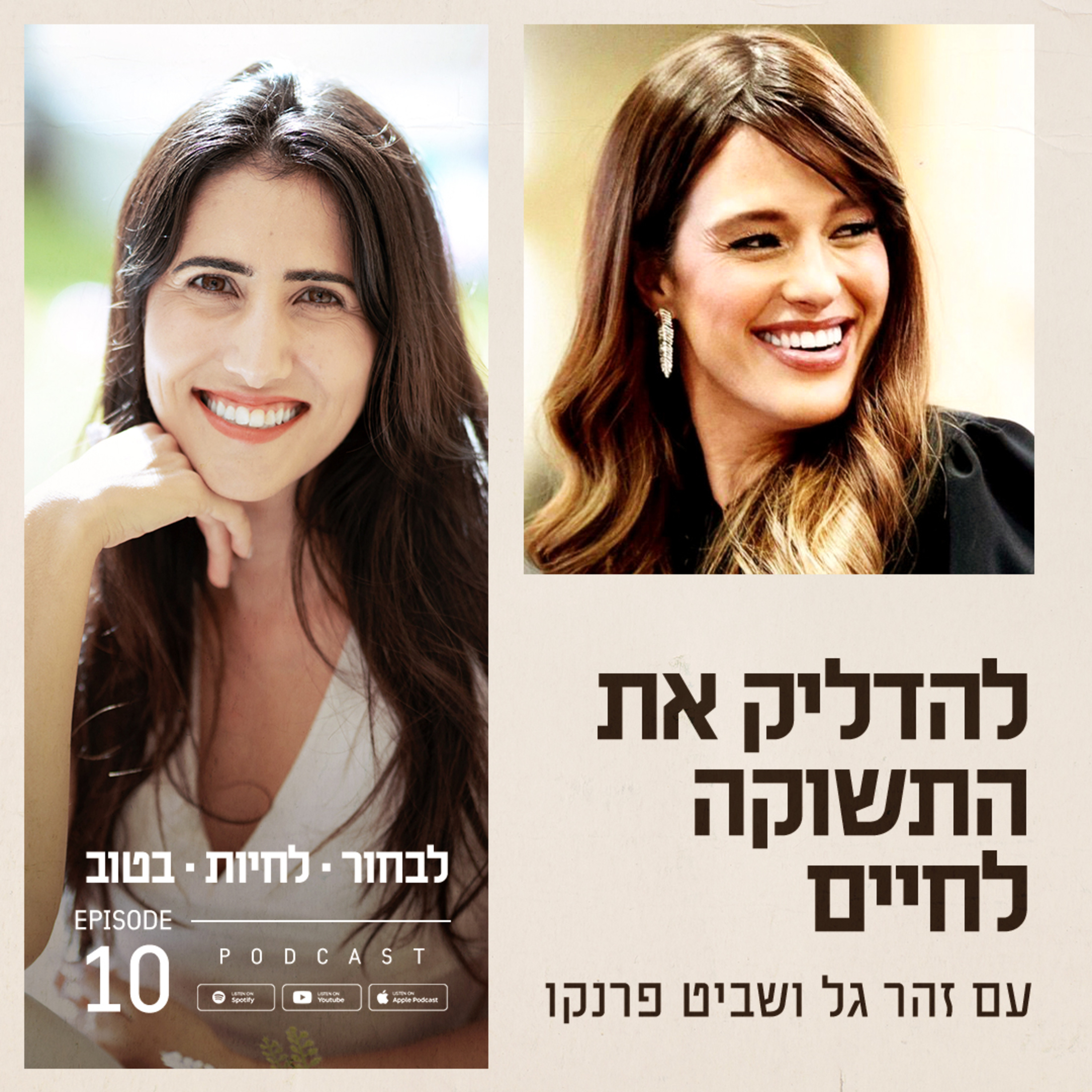 פרק 10 - להדליק את התשוקה לחיים עם שביט פרנקו episode artwork