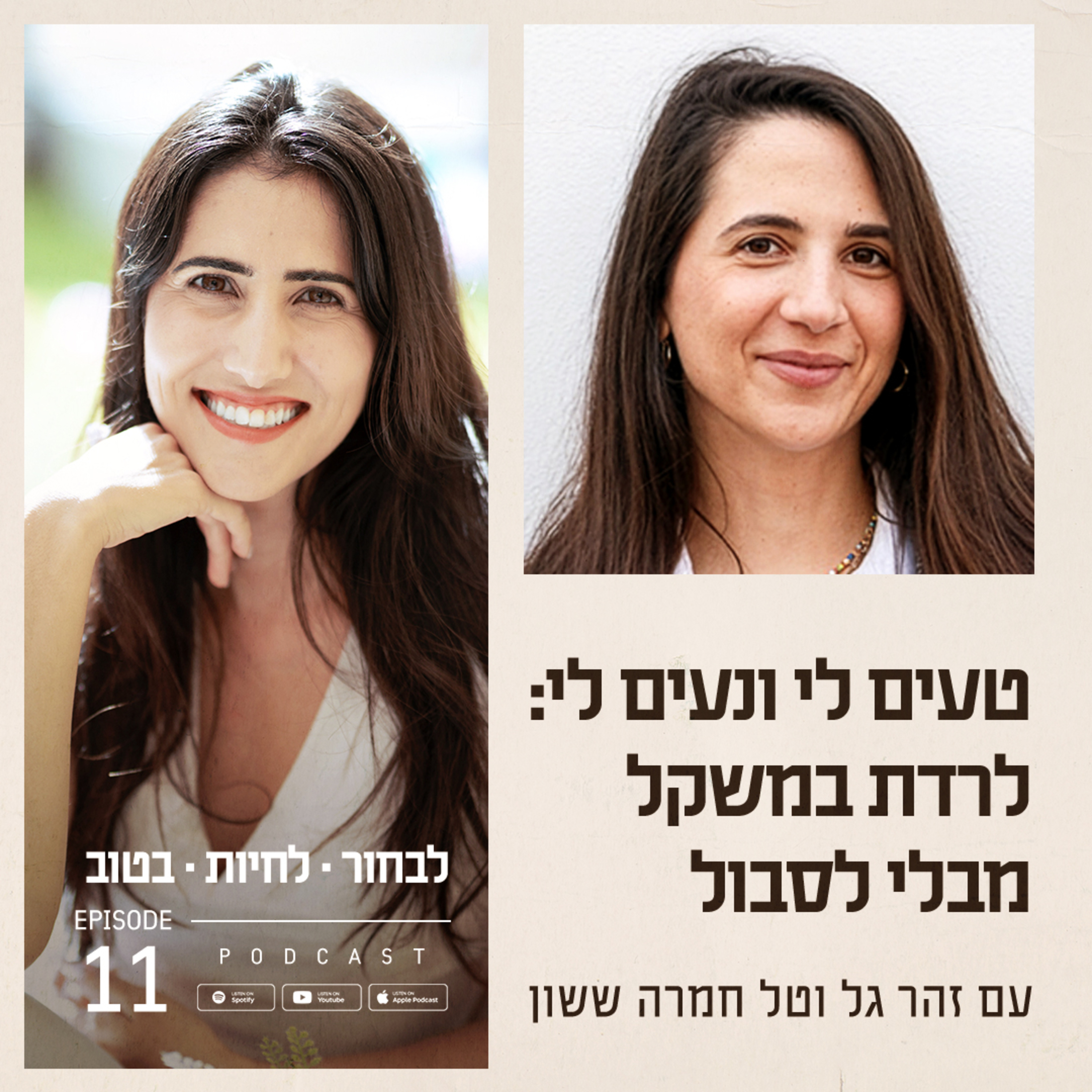  פרק 11 - טעים לי ונעים לי: לרדת במשקל מבלי לסבול עם טל חמרה ששון episode artwork