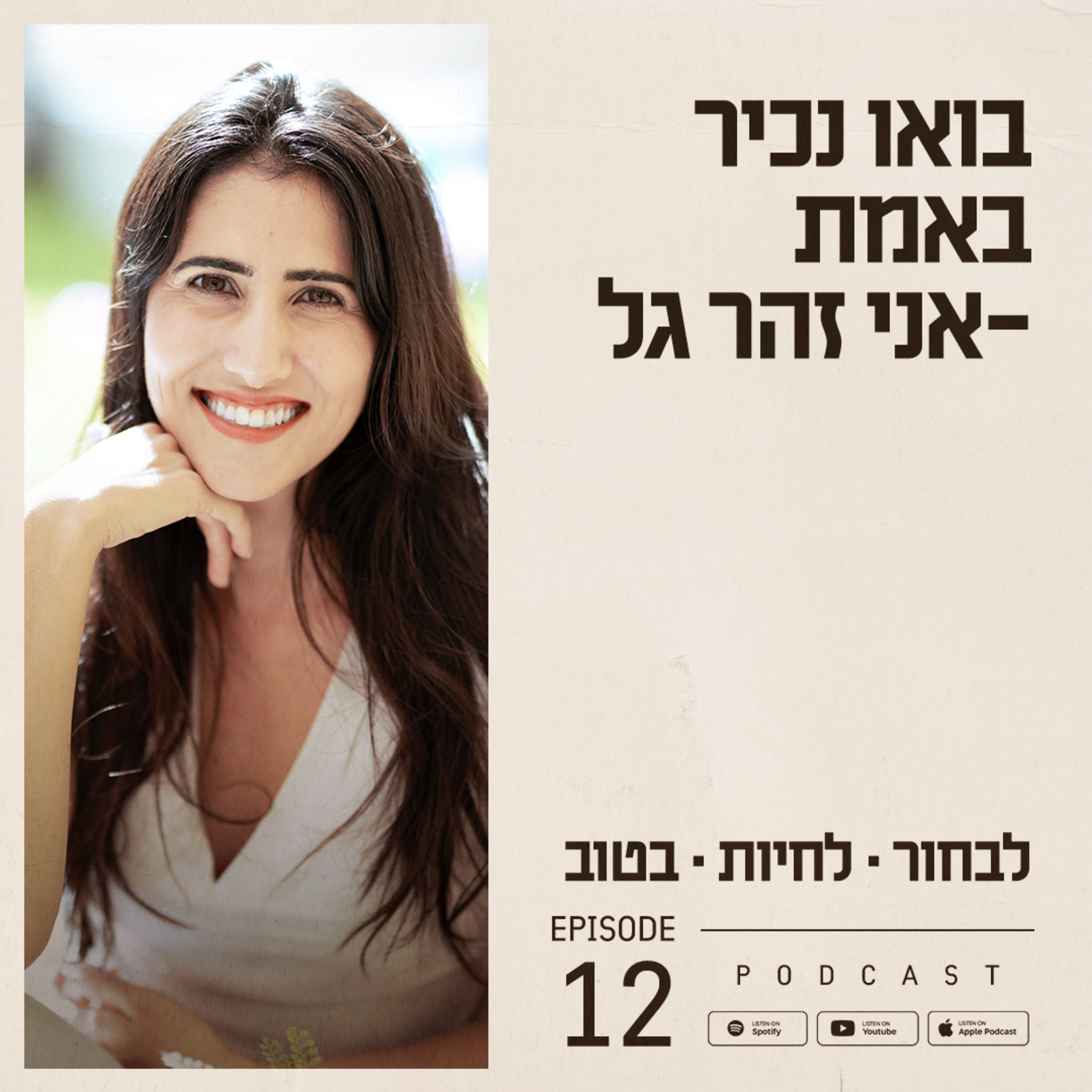 פרק 12 - בואו נכיר באמת - אני זהר גל episode artwork