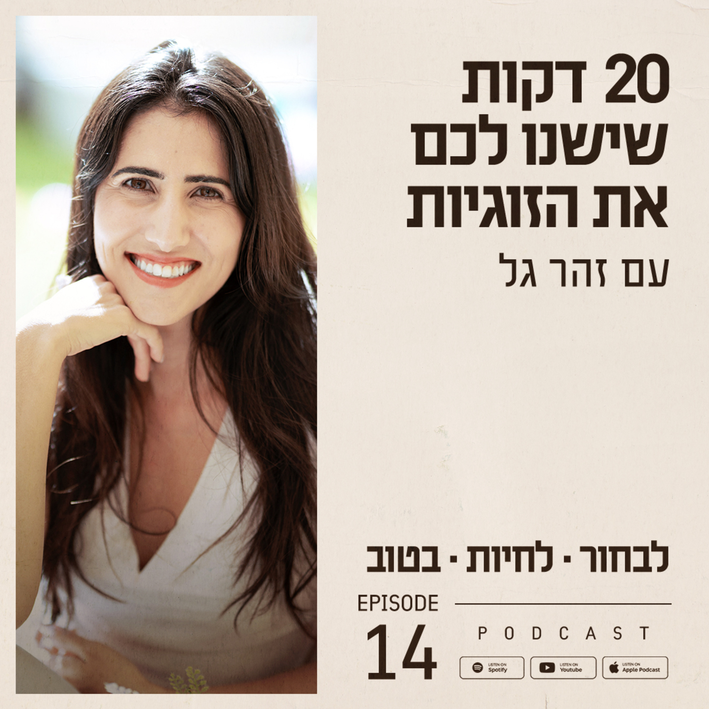 פרק 14 - 20 דקות שישנו לכם את הזוגיות episode artwork
