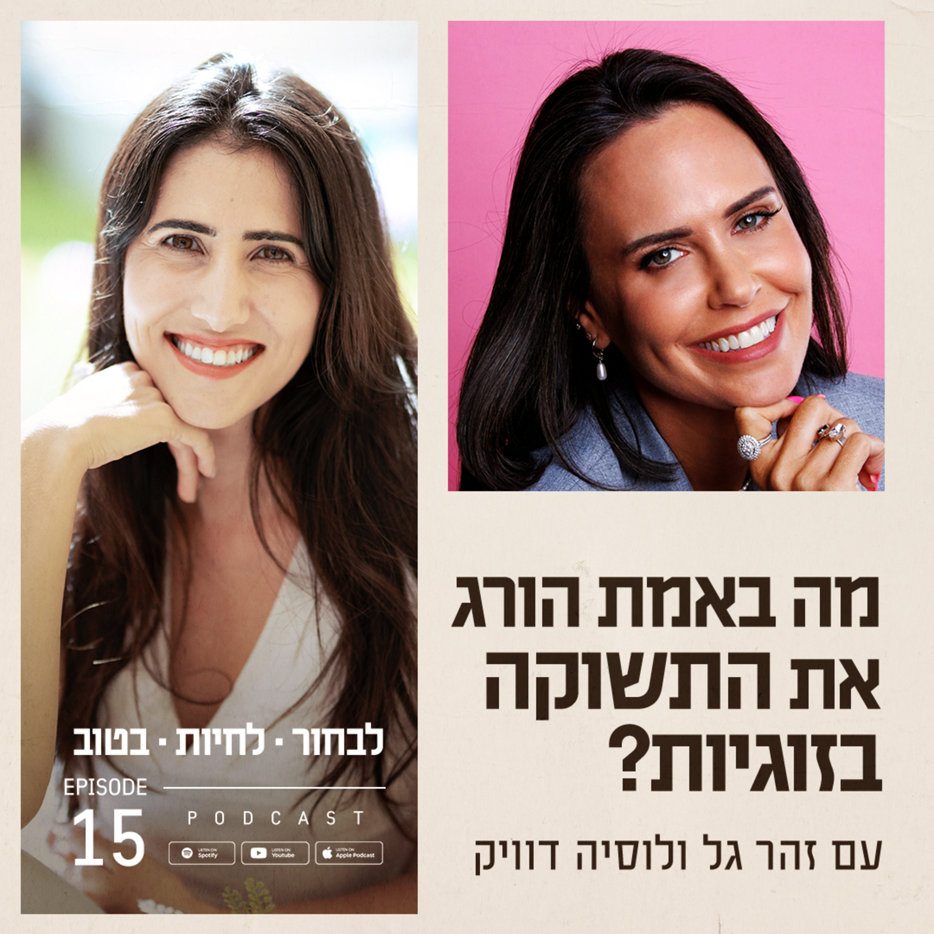 פרק 15 - מה באמת הורג את התשוקה בזוגיות? עם לוסיה דוויק episode artwork