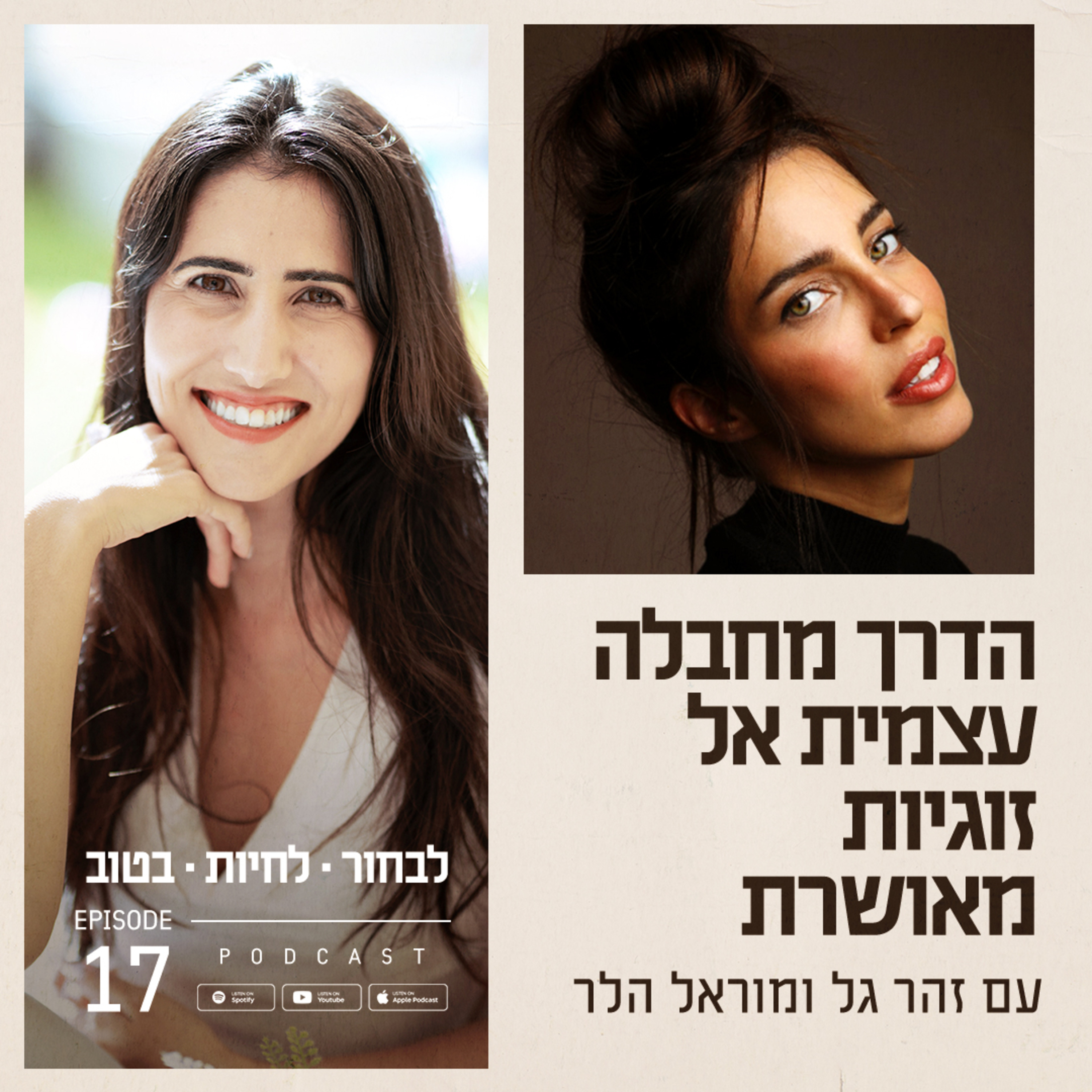 פרק 17 - הדרך מחבלה עצמית אל זוגיות מאושרת עם מוראל הלר episode artwork
