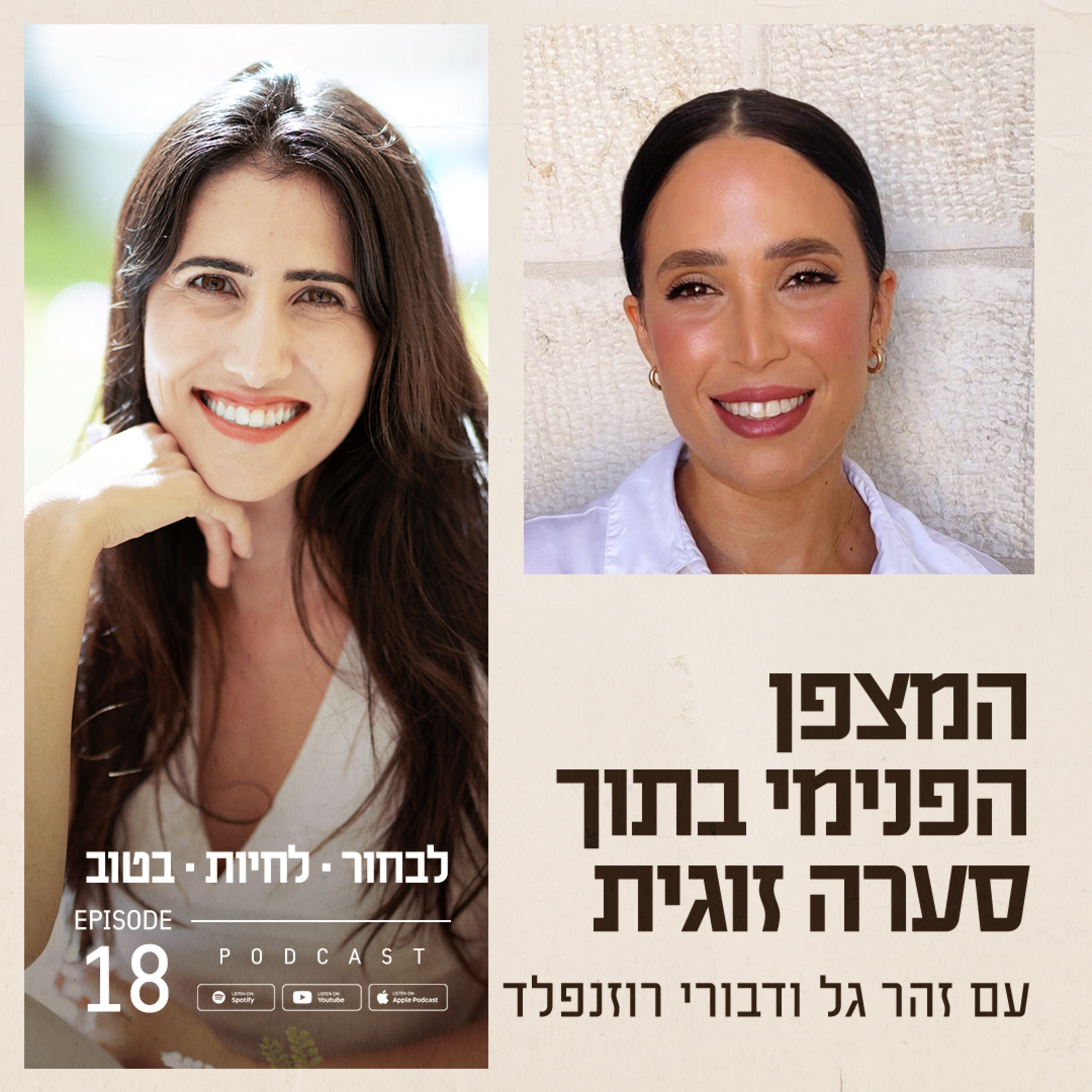 פרק 18 - המצפן הפנימי בתוך סערה זוגית עם דבורי רוזנפלד episode artwork