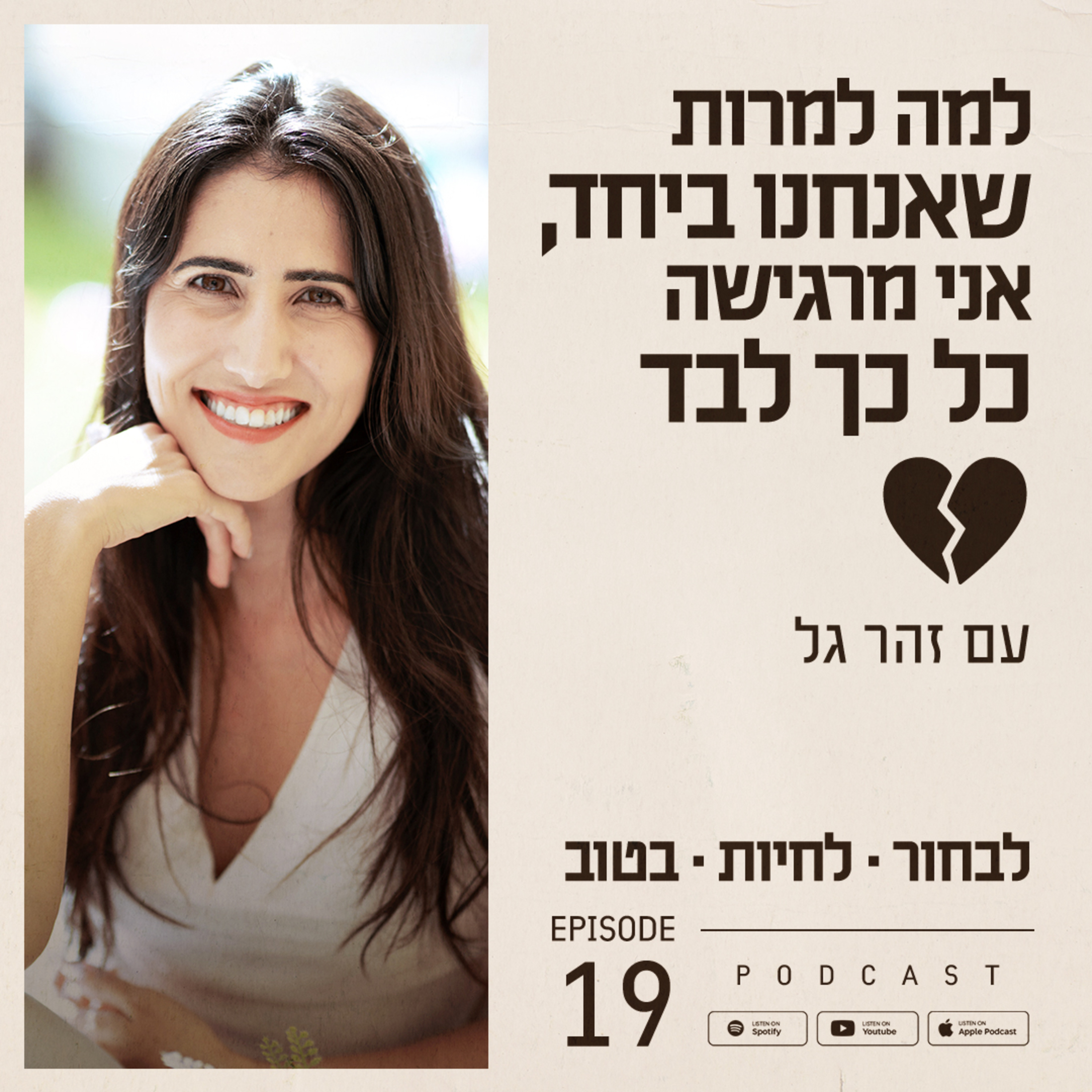 פרק 19 - למה למרות שאנחנו ביחד, אני מרגישה כל כך לבד 💔 episode artwork