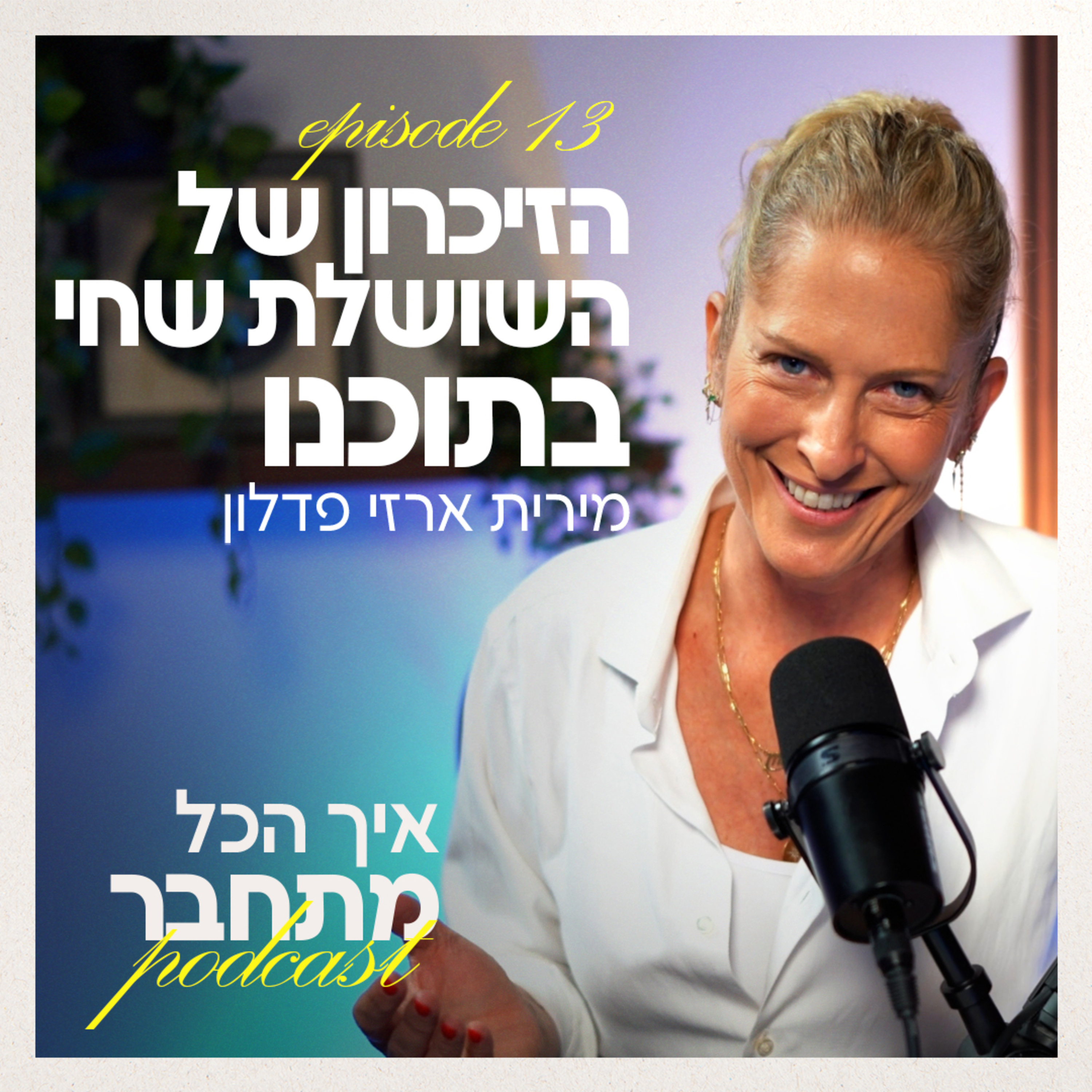 פרק 13 - הזיכרון של השושלת שחי בתוכנו episode artwork