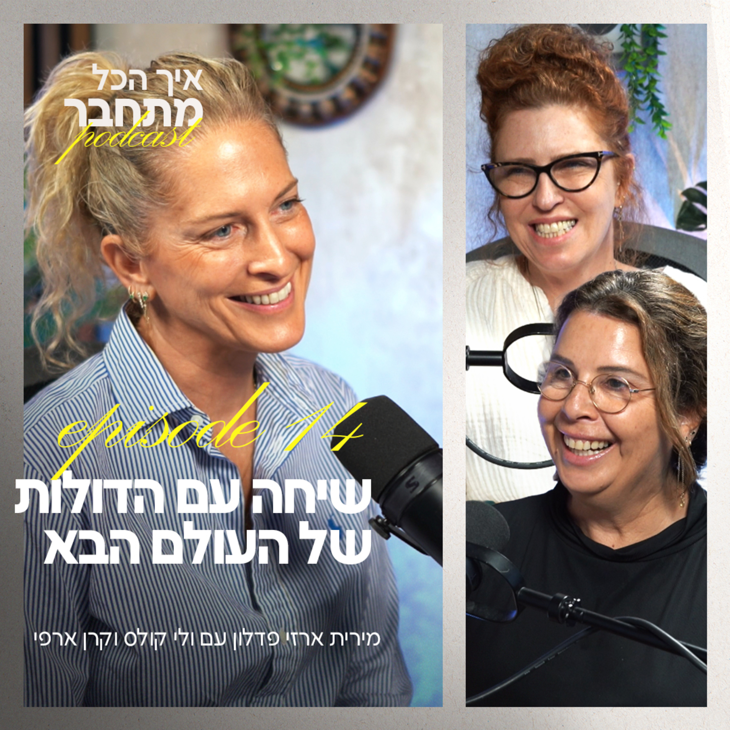 פרק 14 - שיחה עם הדולות של העולם הבא עם ולי קולס וקרן ארפי episode artwork