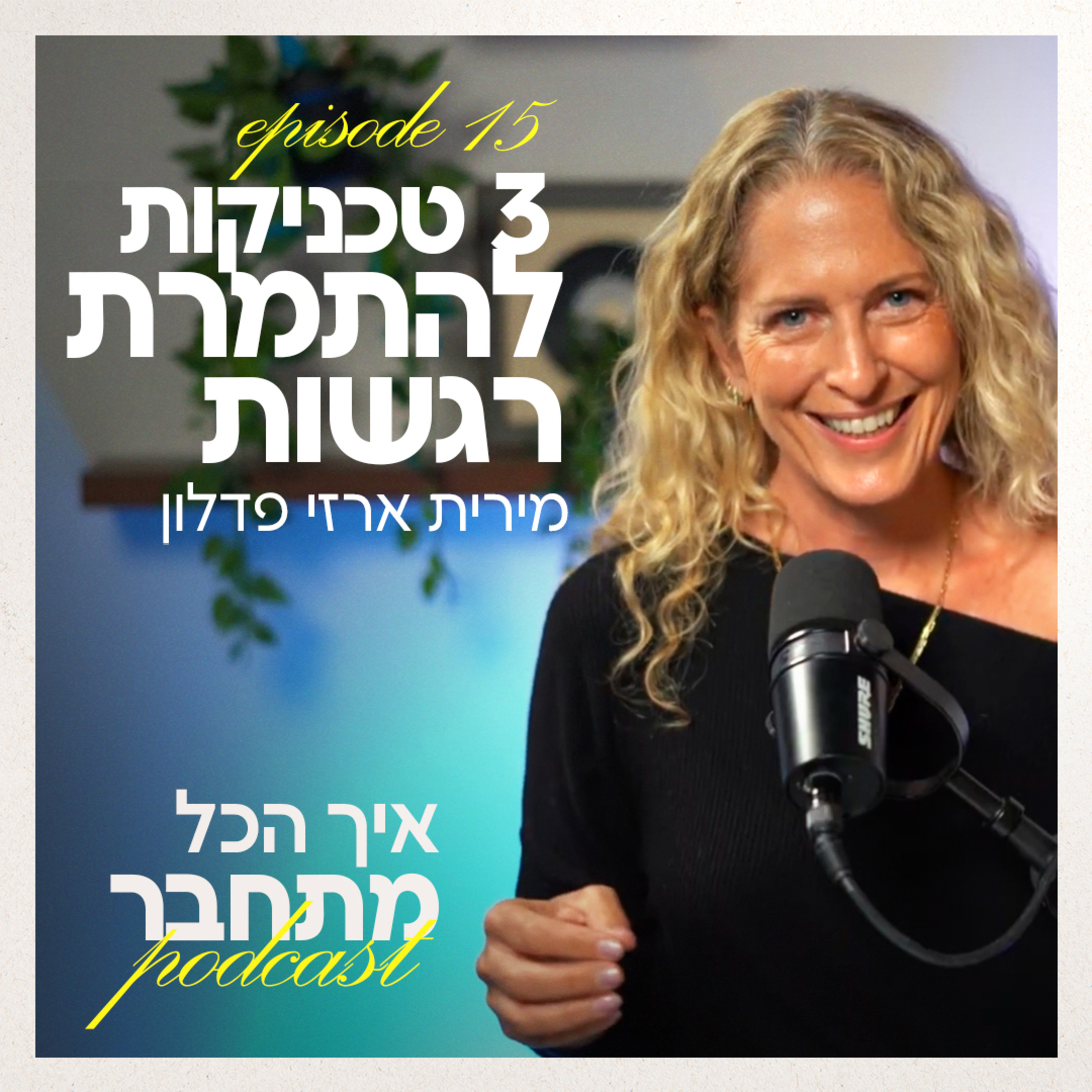פרק 15 - 3 טכניקות להתמרת רגשות episode artwork