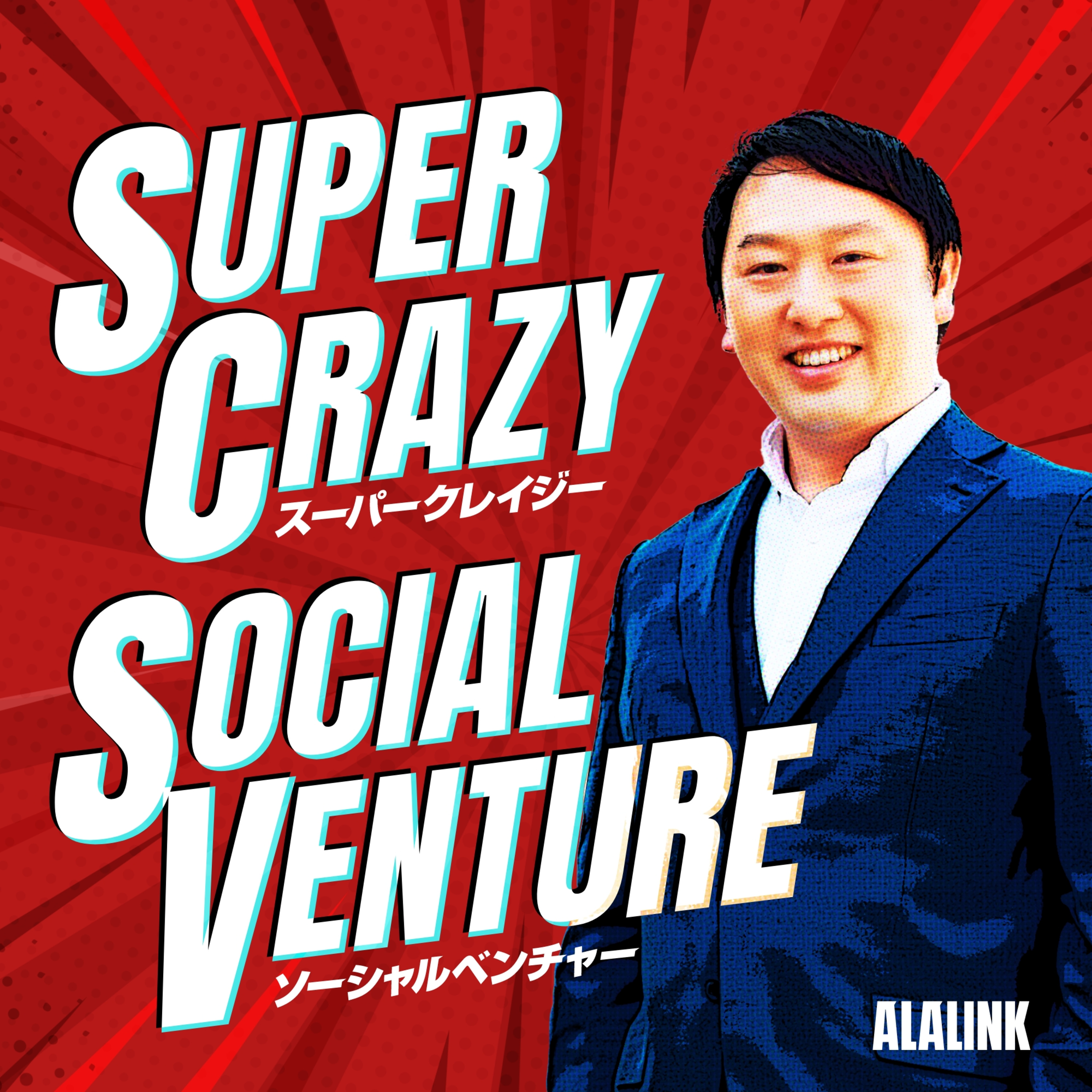 「SUPER CRAZY SOCIAL VENTURE 〜俺たちは最高にイカれたソーシャルベンチャー企業〜」#0 episode artwork
