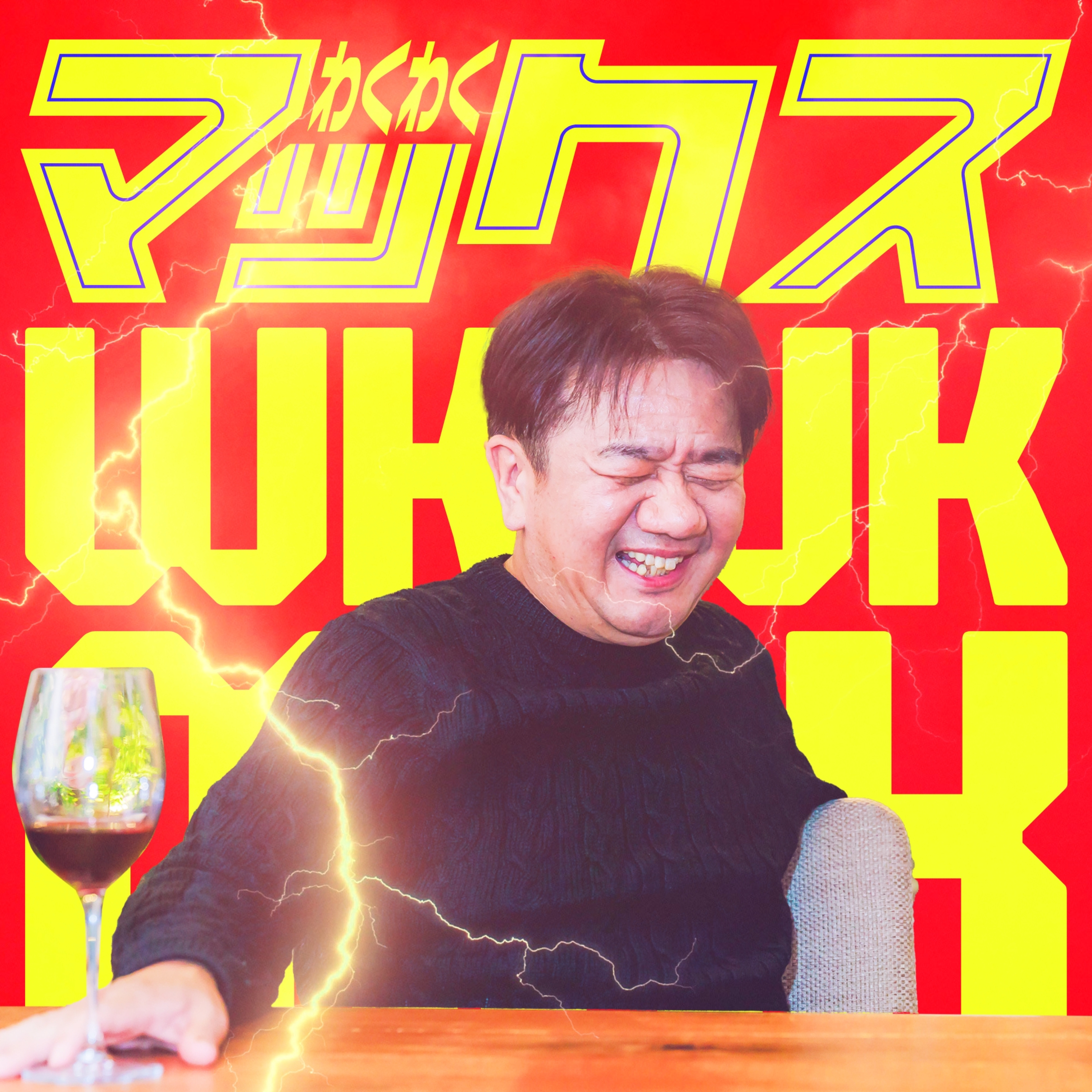 「わくわくマックス！」#0 episode artwork