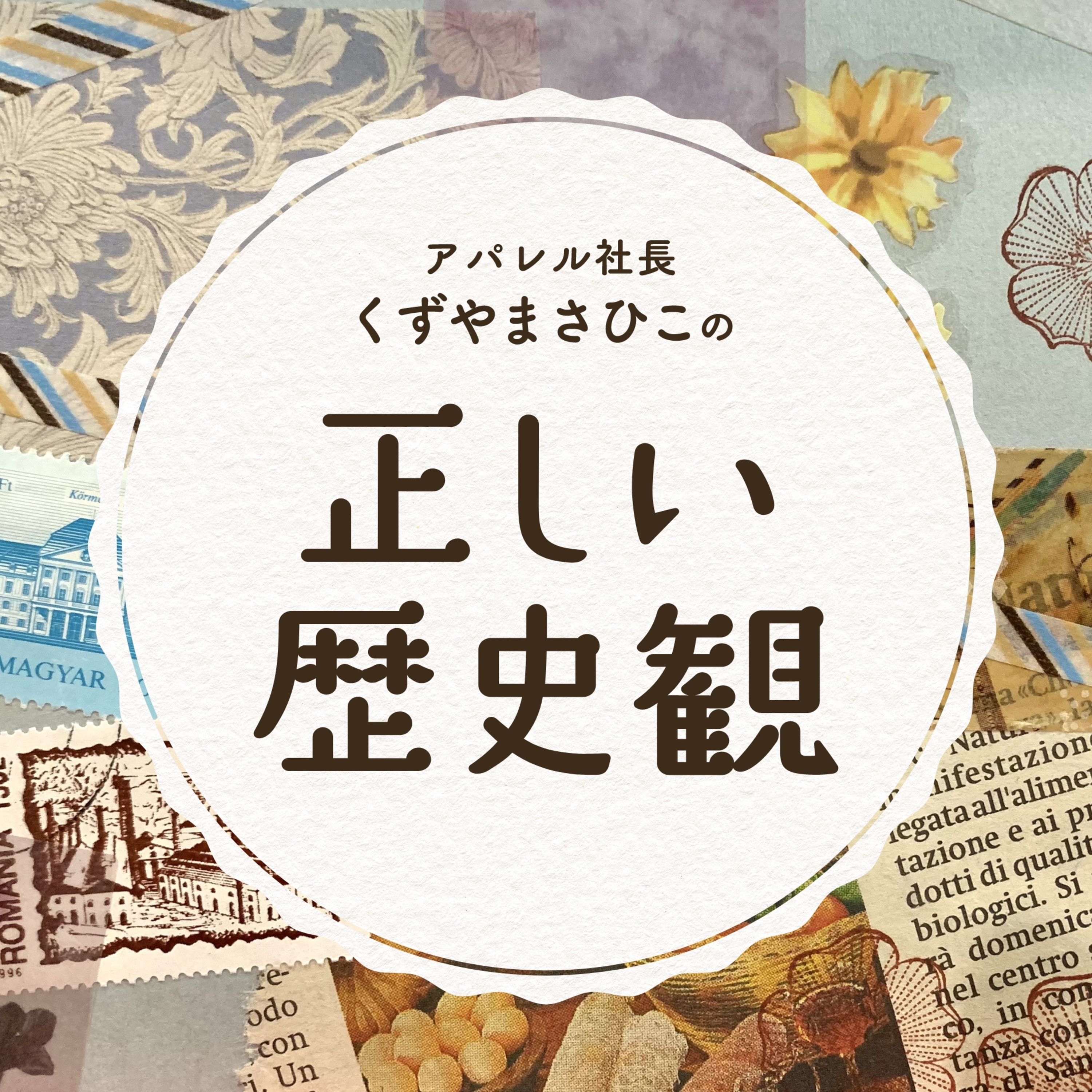 「くずやまさひこの正しい歴史観」 #0 episode artwork
