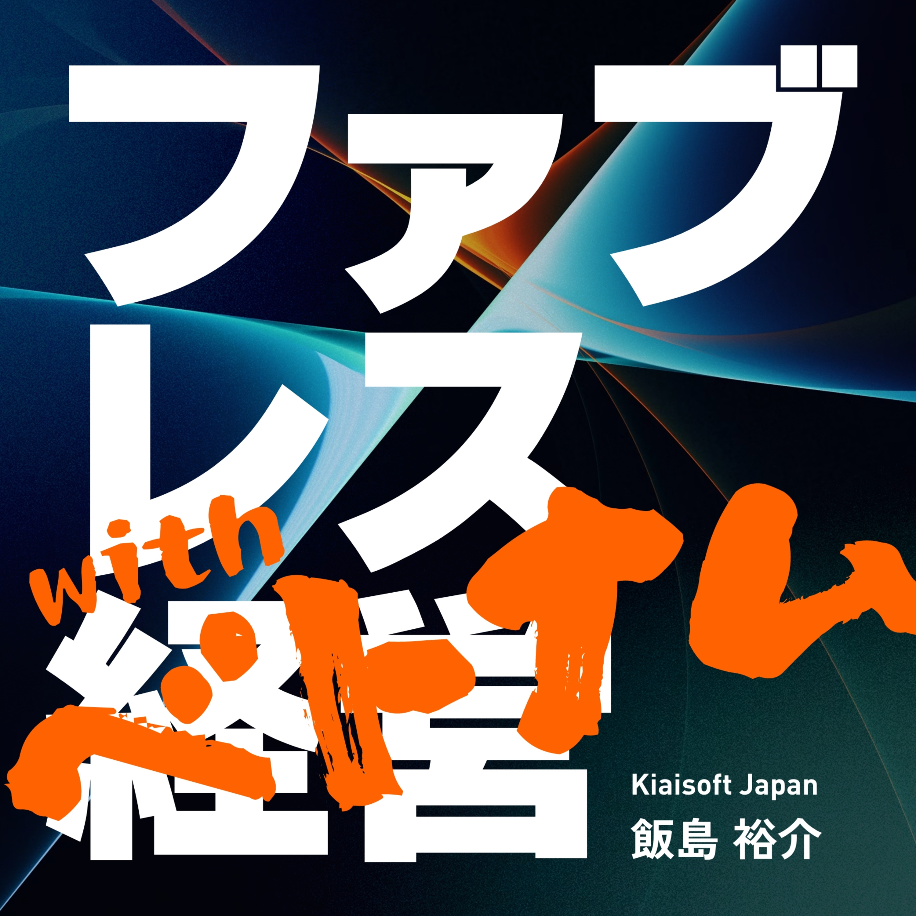 「ファブレス経営withベトナム」 #0 episode artwork
