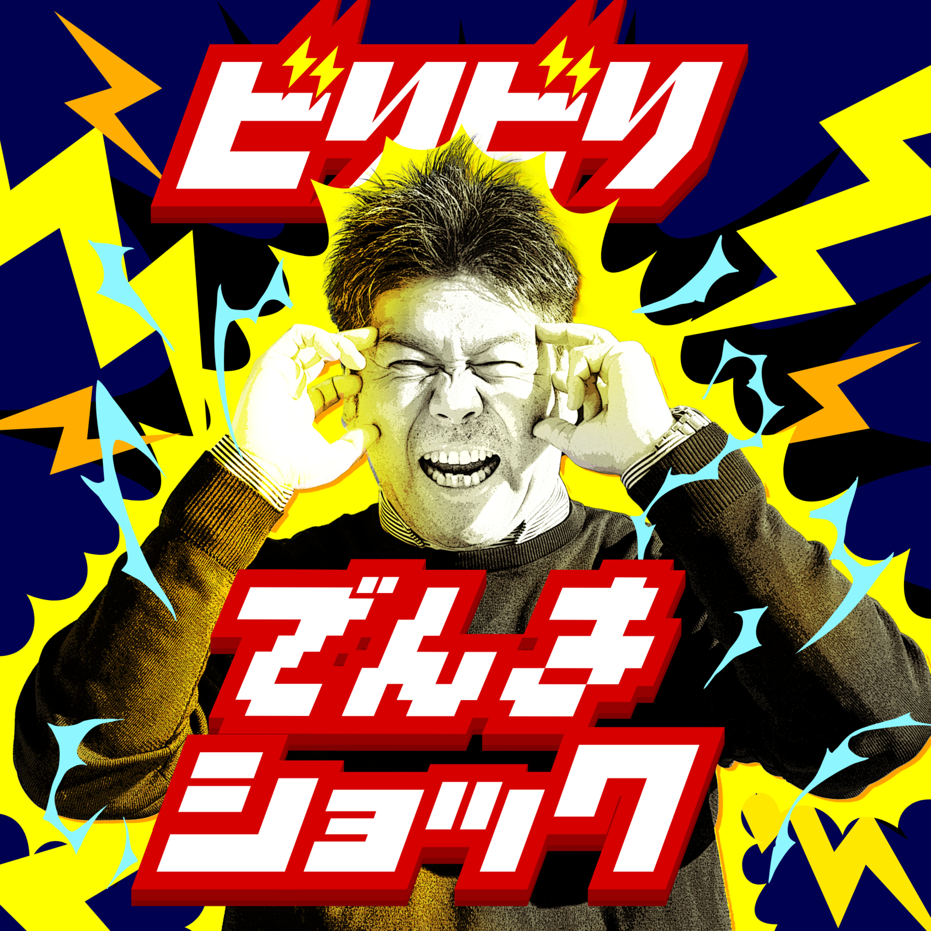 「ビリビリでんきショック」#0 episode artwork