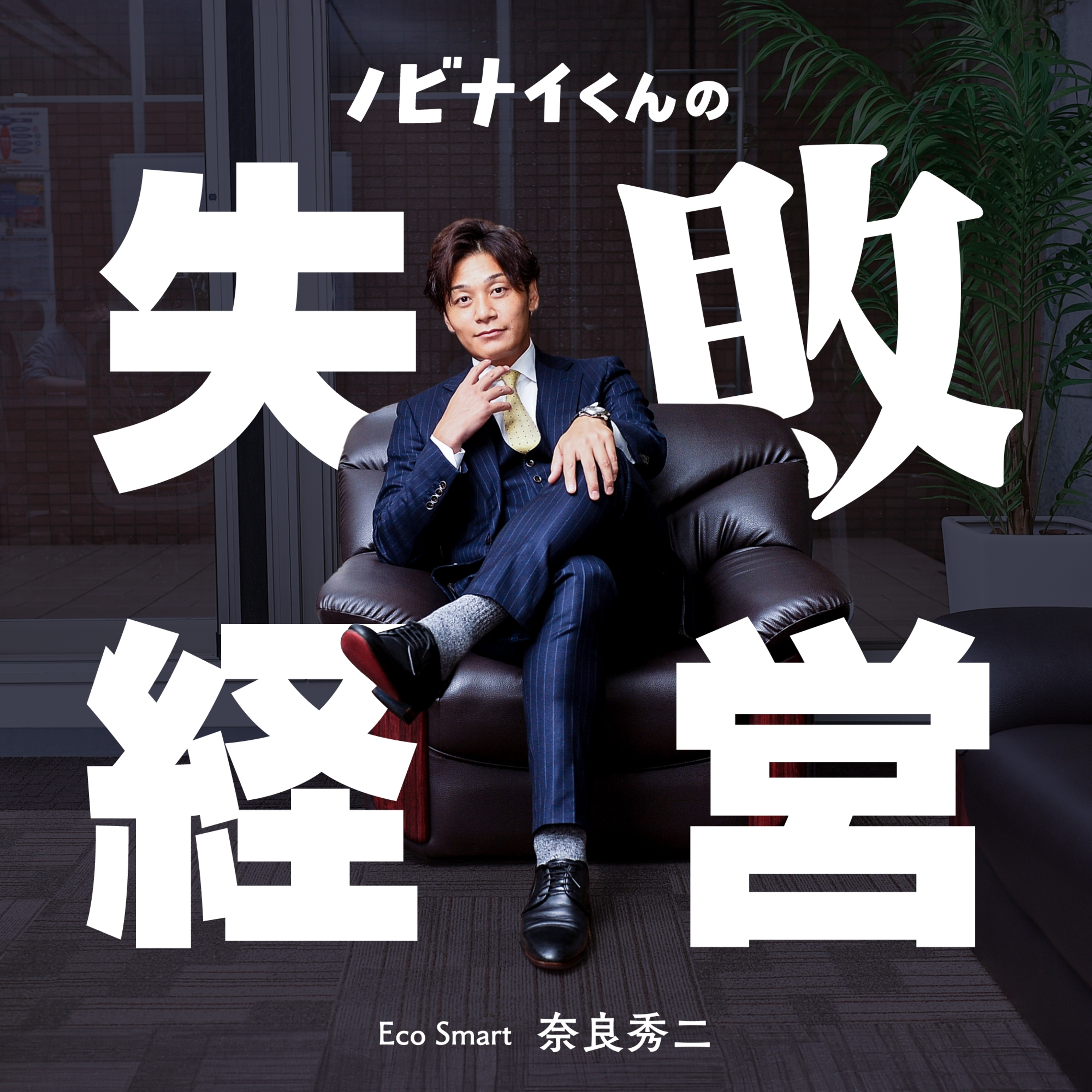 「ノビナイくんの失敗経営」 #0 episode artwork