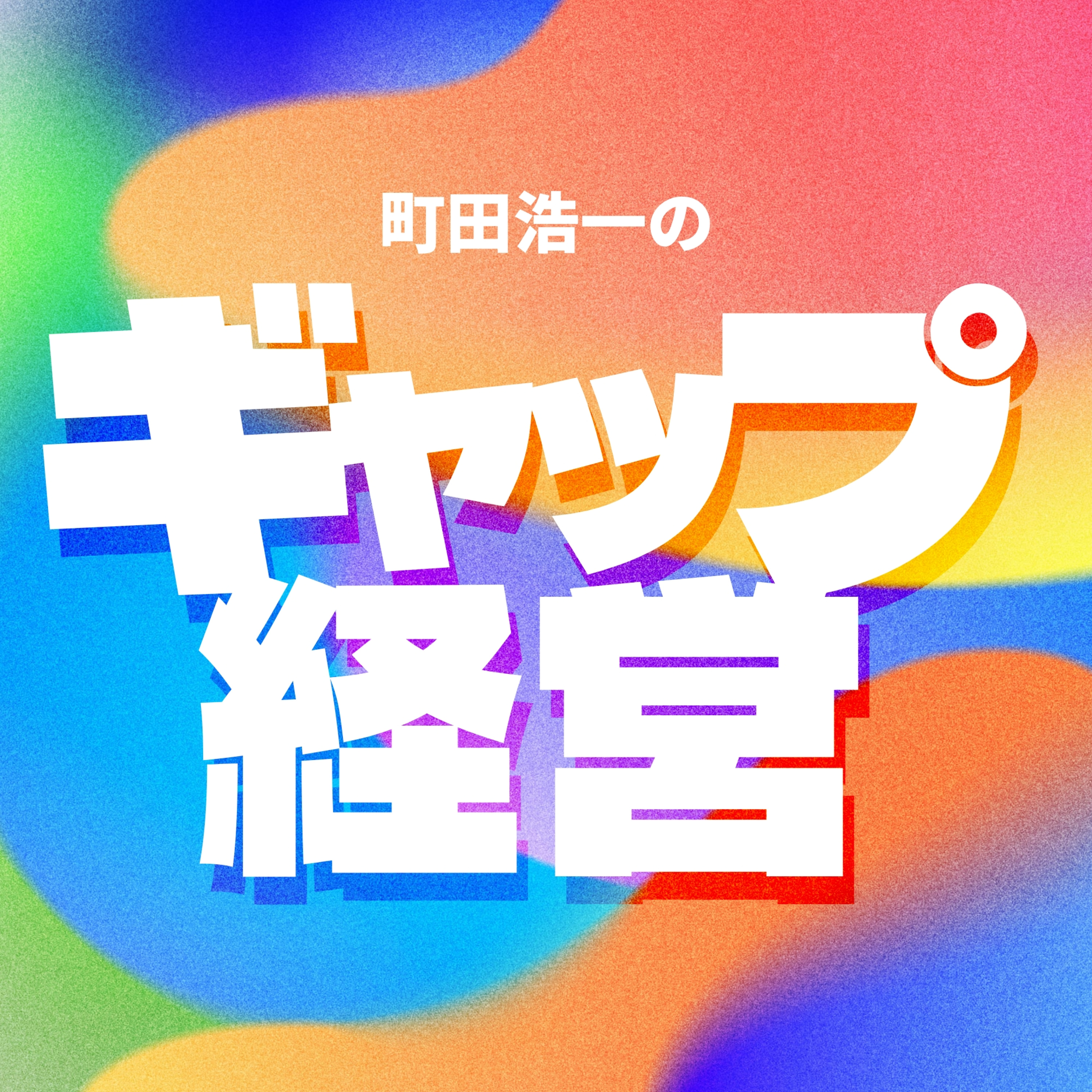 「町田浩一のギャップ経営」#0 episode artwork