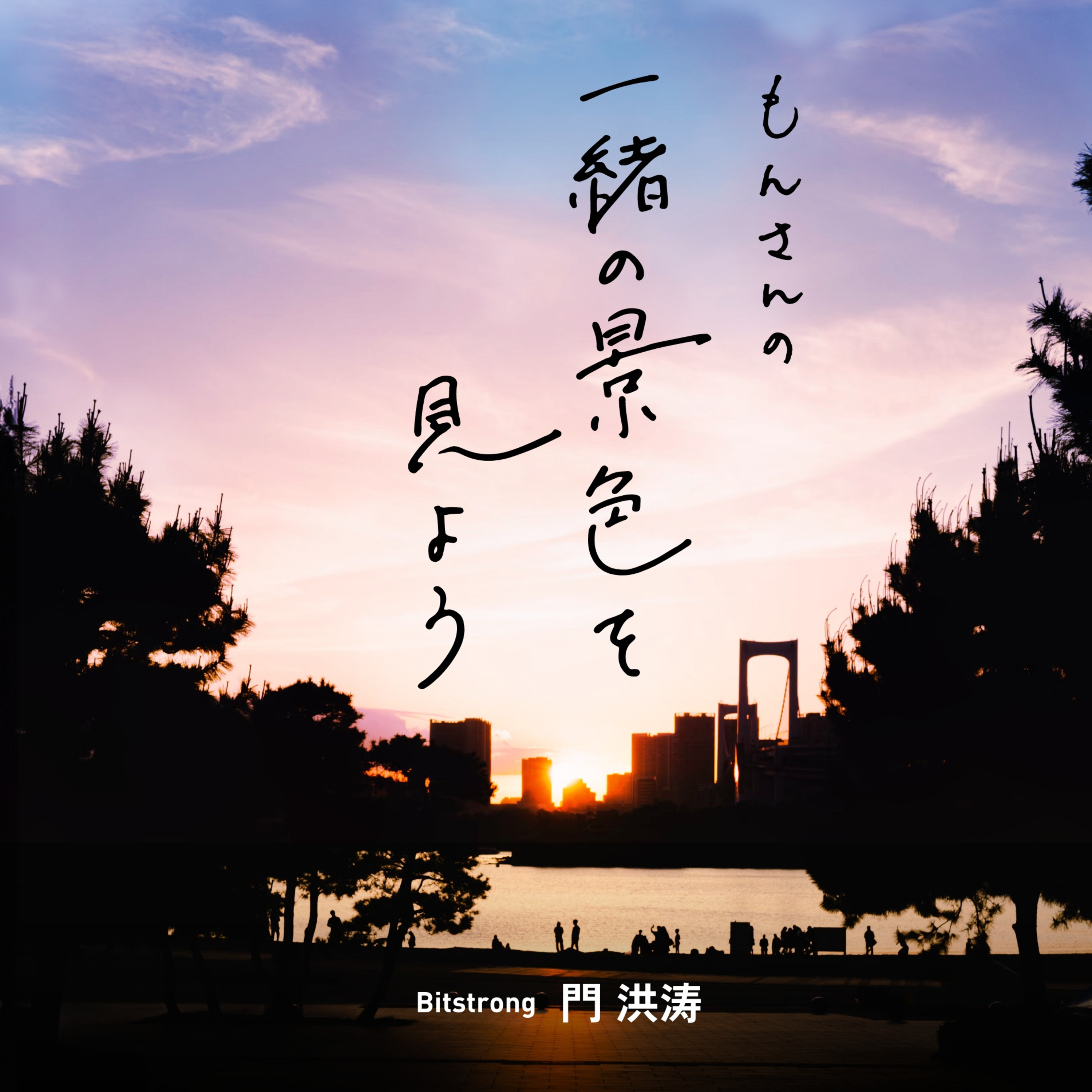 「もんさんの一緒の景色を見よう」 #0 episode artwork