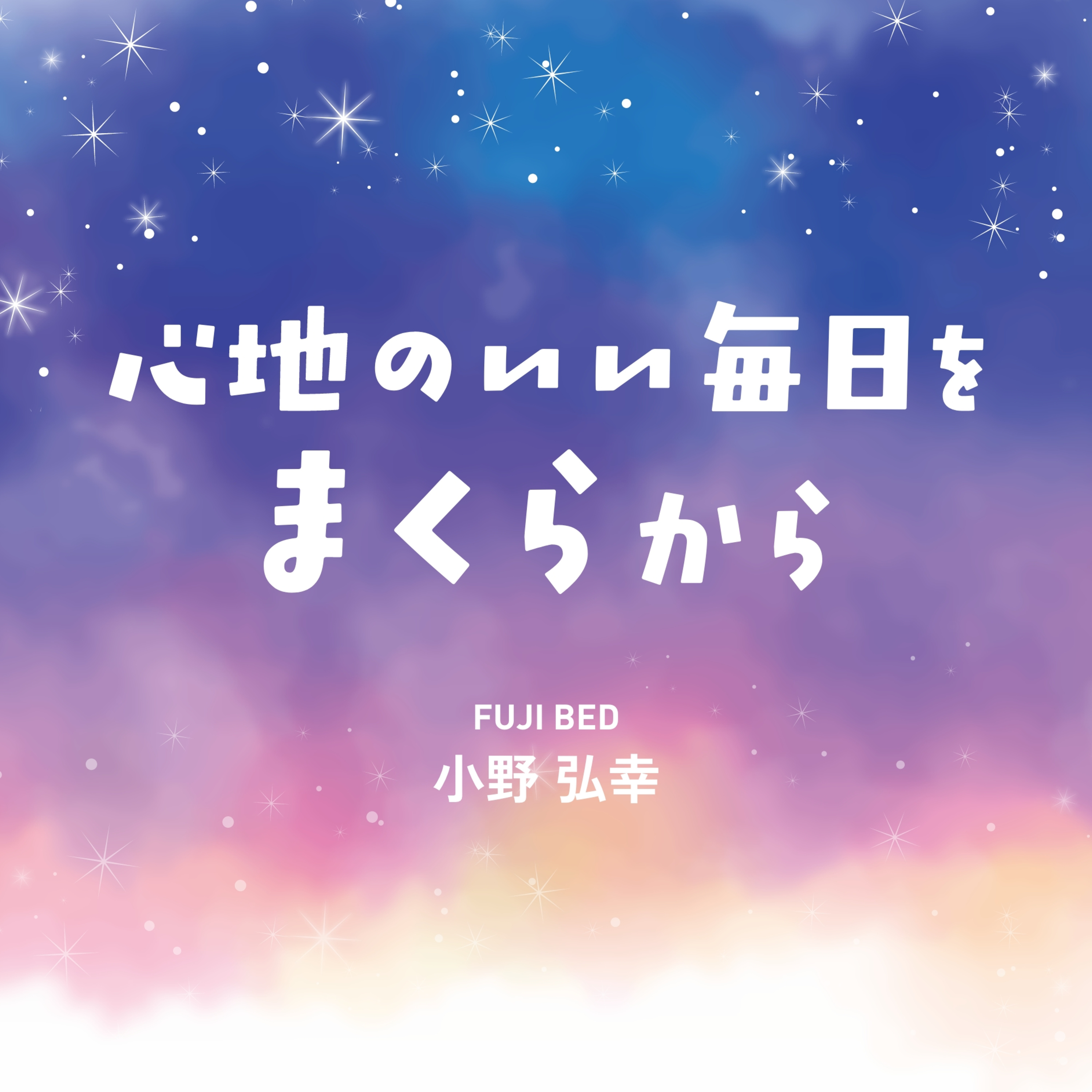 「心地のいい毎日をまくらから」#0 episode artwork