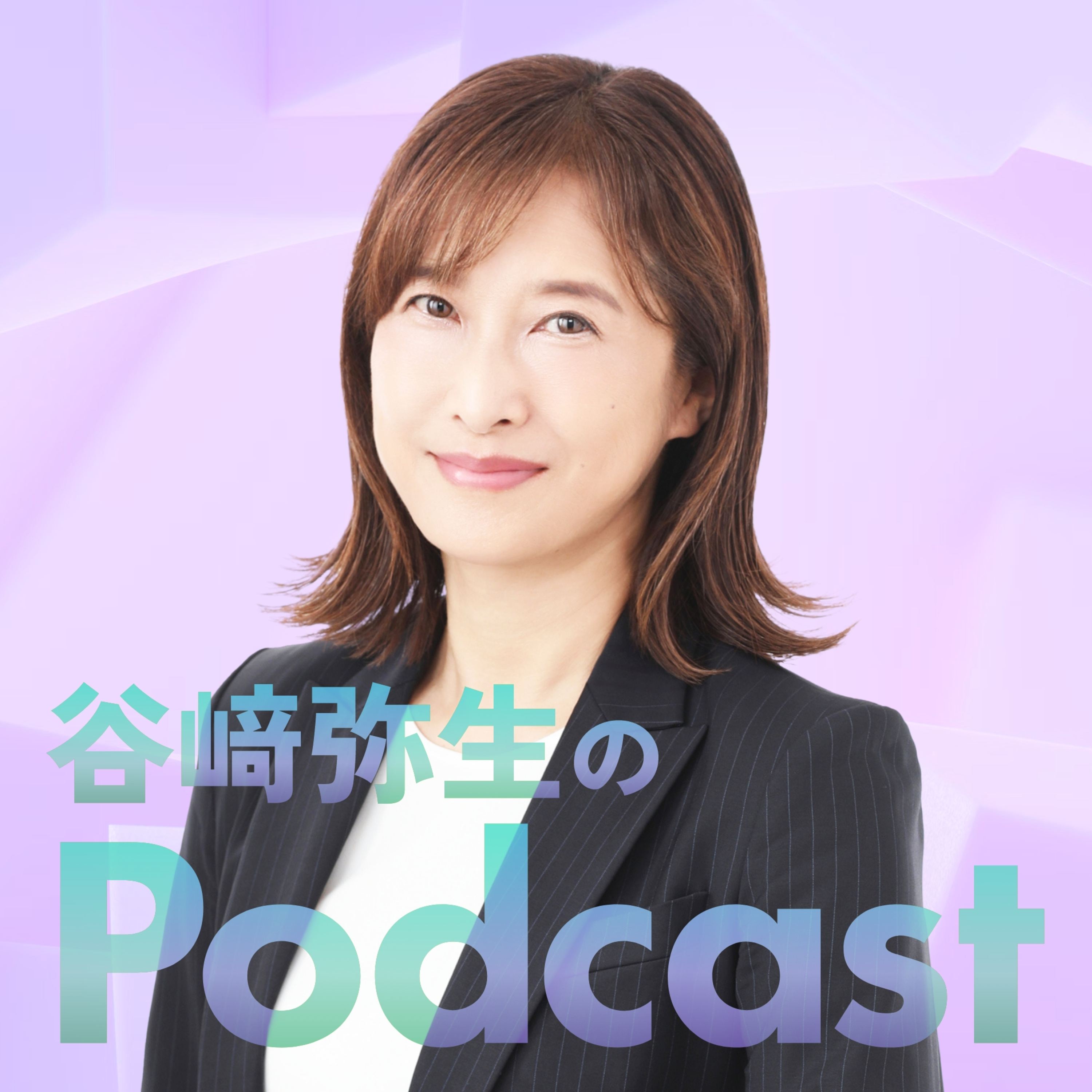 「谷﨑弥生のpodcast」#0 episode artwork