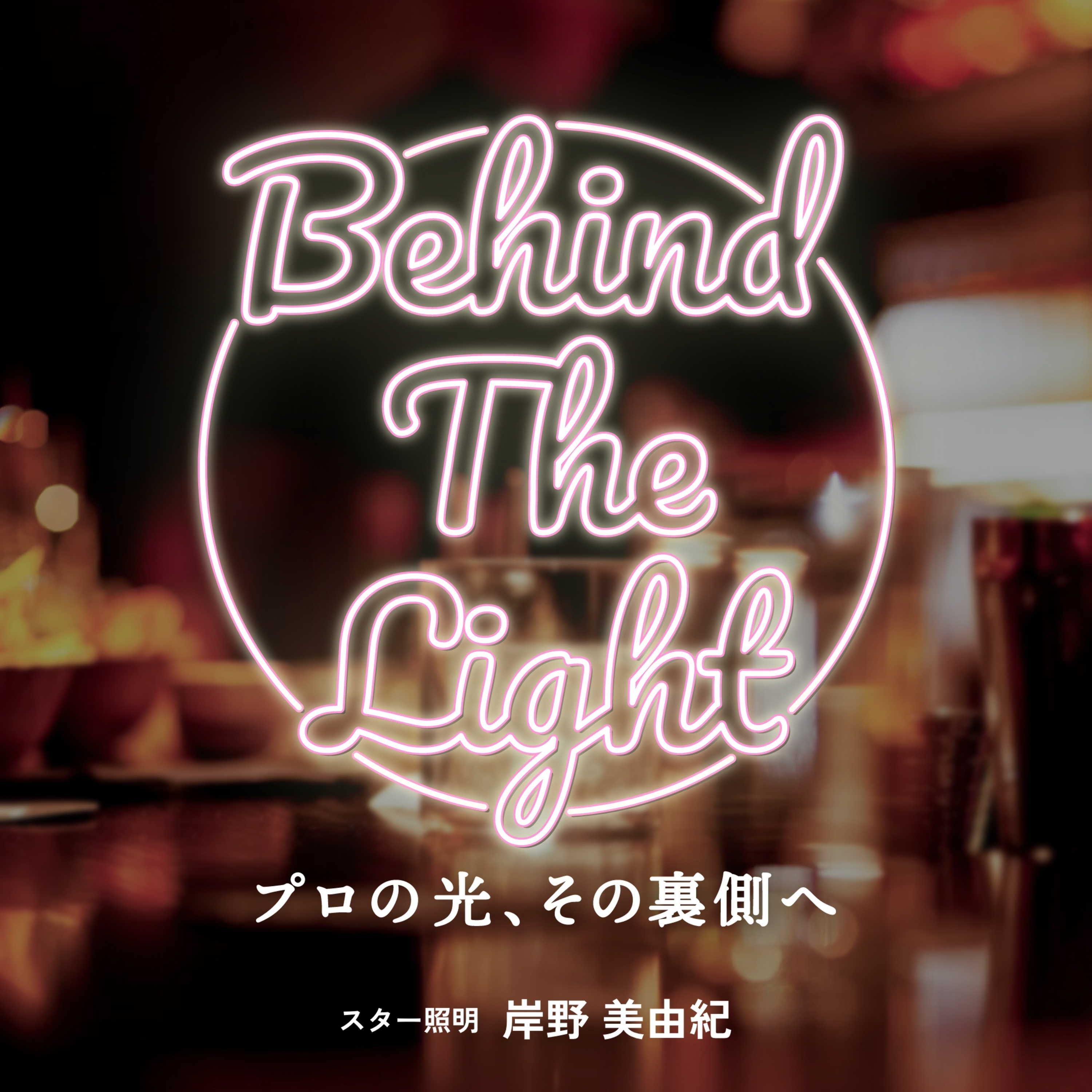 「BEHIND THE LIGHT～プロの光、その裏側へ」#0 episode artwork