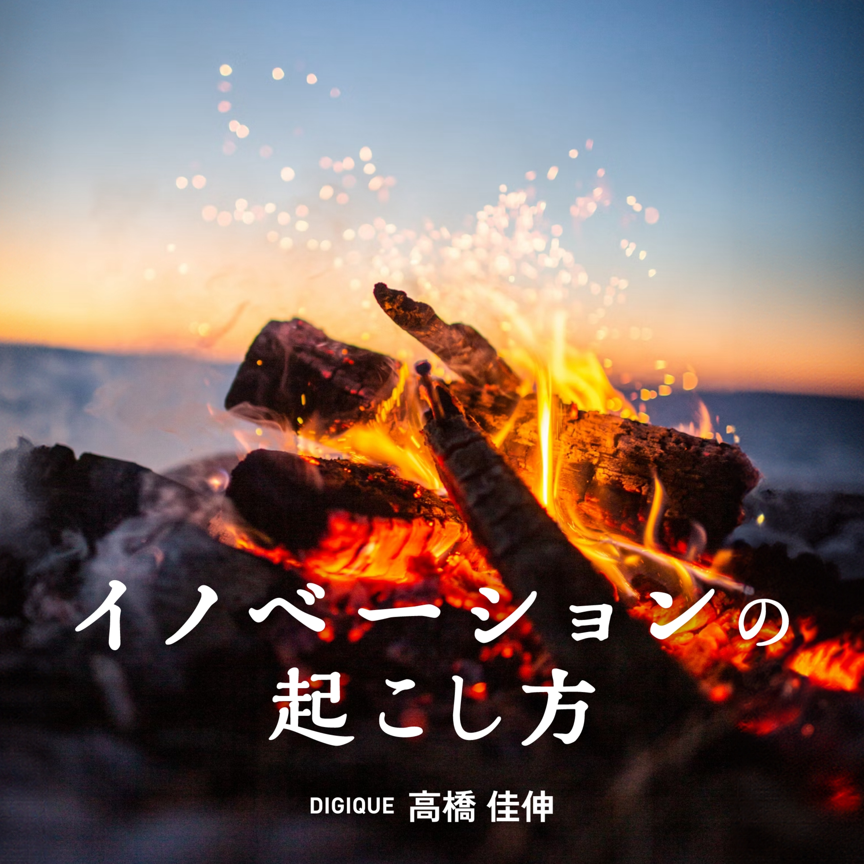 「イノベーションの起こし方」#0 episode artwork