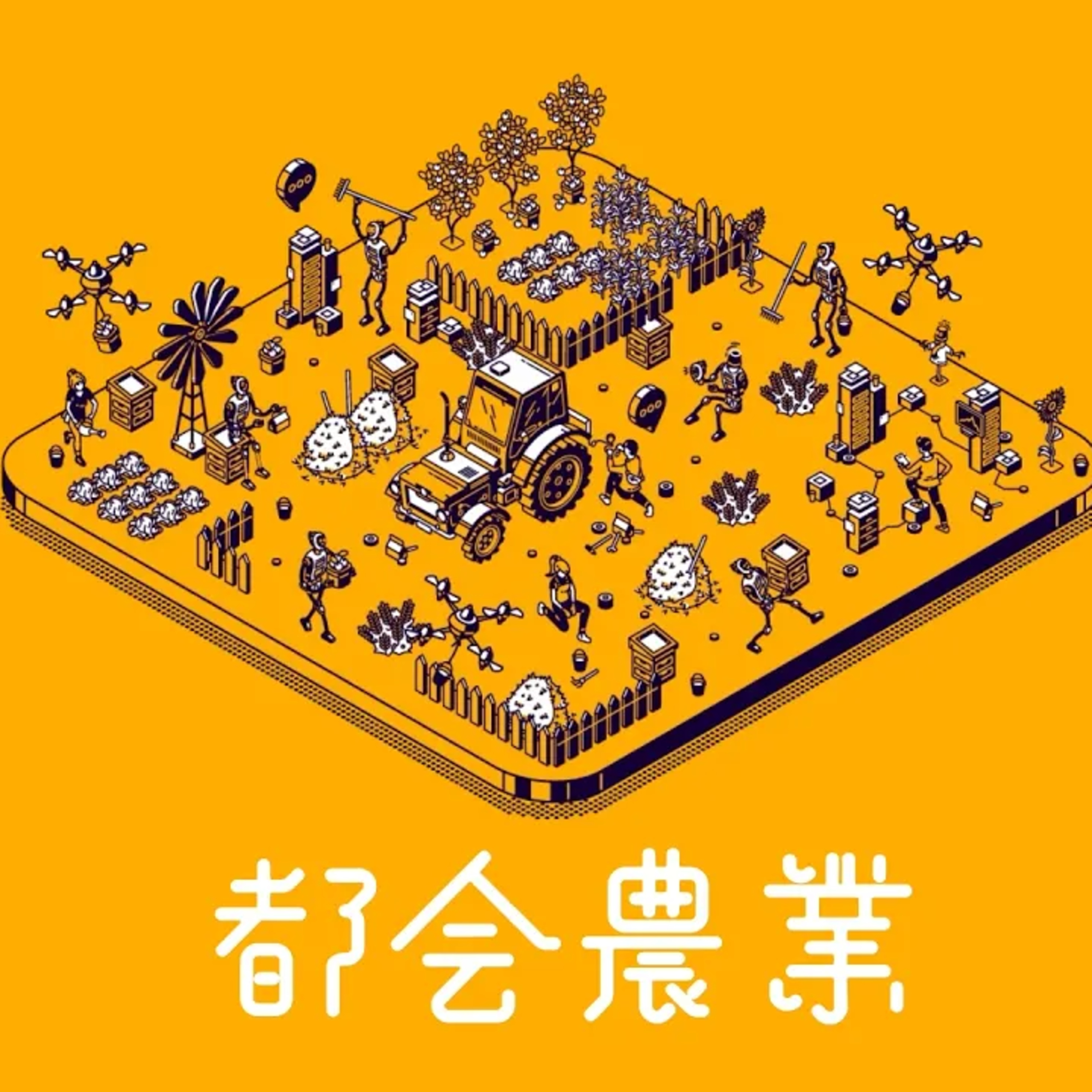「都会農業」#0 episode artwork